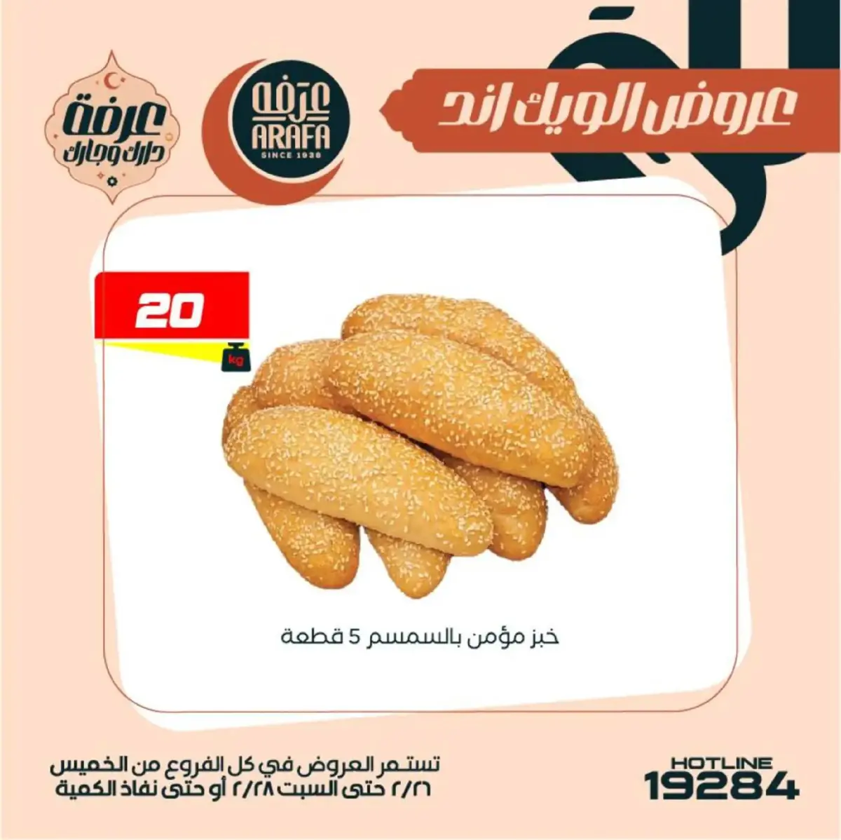 عروض عرفة ماركت  الفيوم  من 26 حتى 28 فبراير 2026 عروض الويك اند - صفحة 9