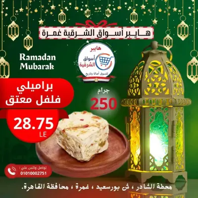 عروض هايبر أسواق الشرقية  غمرة  من 26 حتى 28 فبراير 2026 عرض نهاية الأسبوع