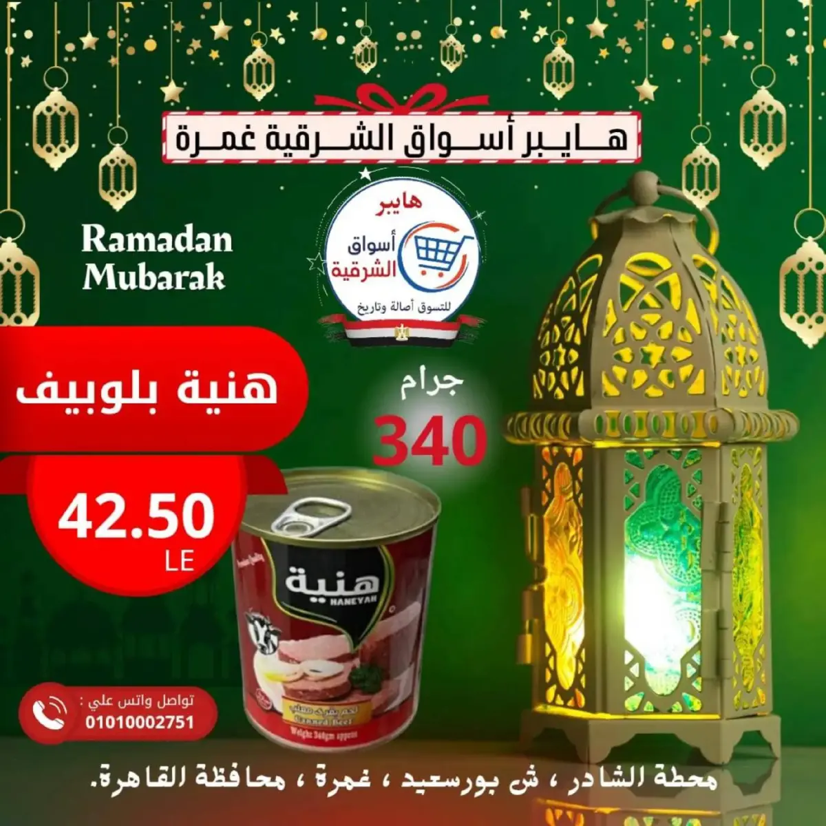 عروض هايبر أسواق الشرقية  غمرة  من 26 حتى 28 فبراير 2026 عرض نهاية الأسبوع - صفحة 12