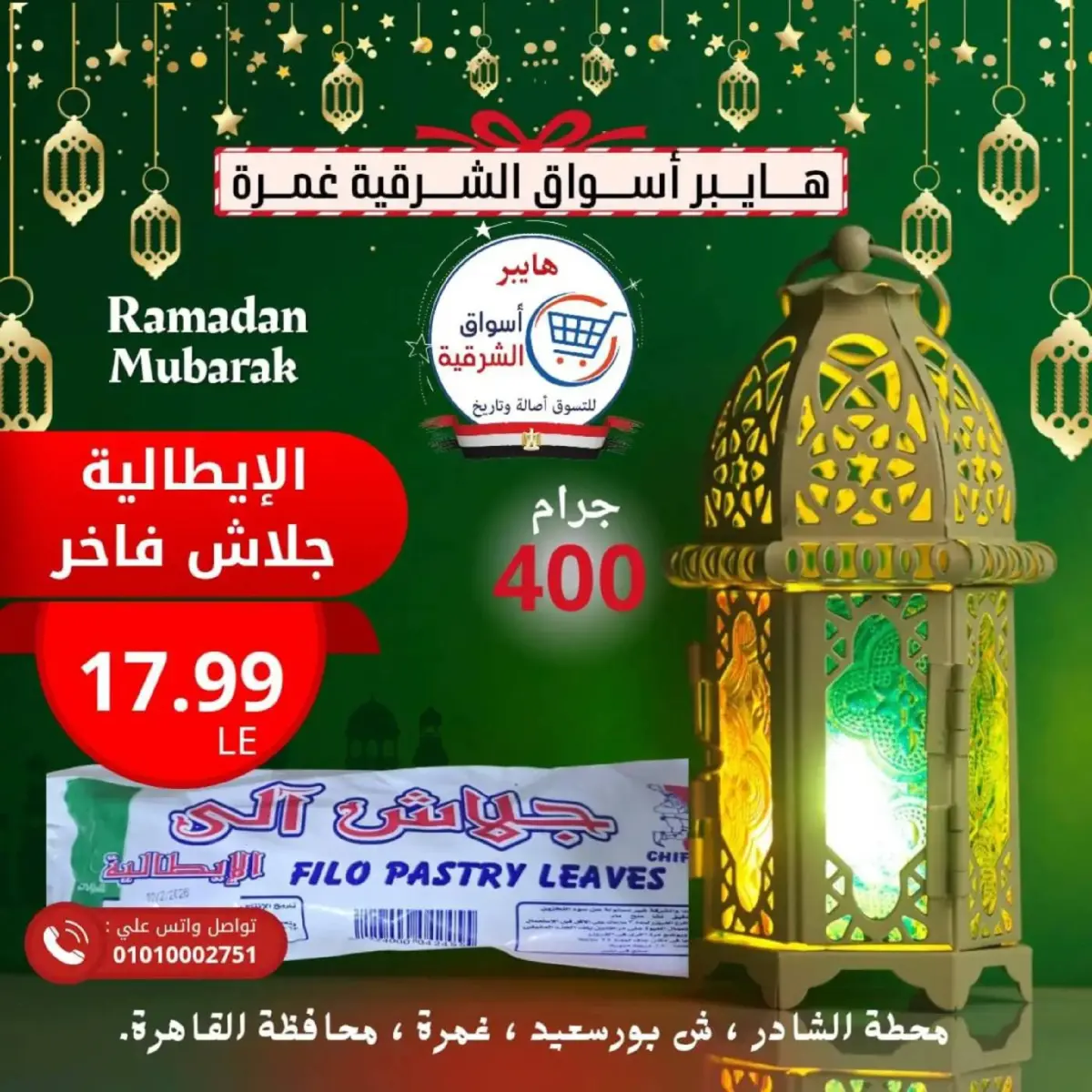 عروض هايبر أسواق الشرقية  غمرة  من 26 حتى 28 فبراير 2026 عرض نهاية الأسبوع - صفحة 14