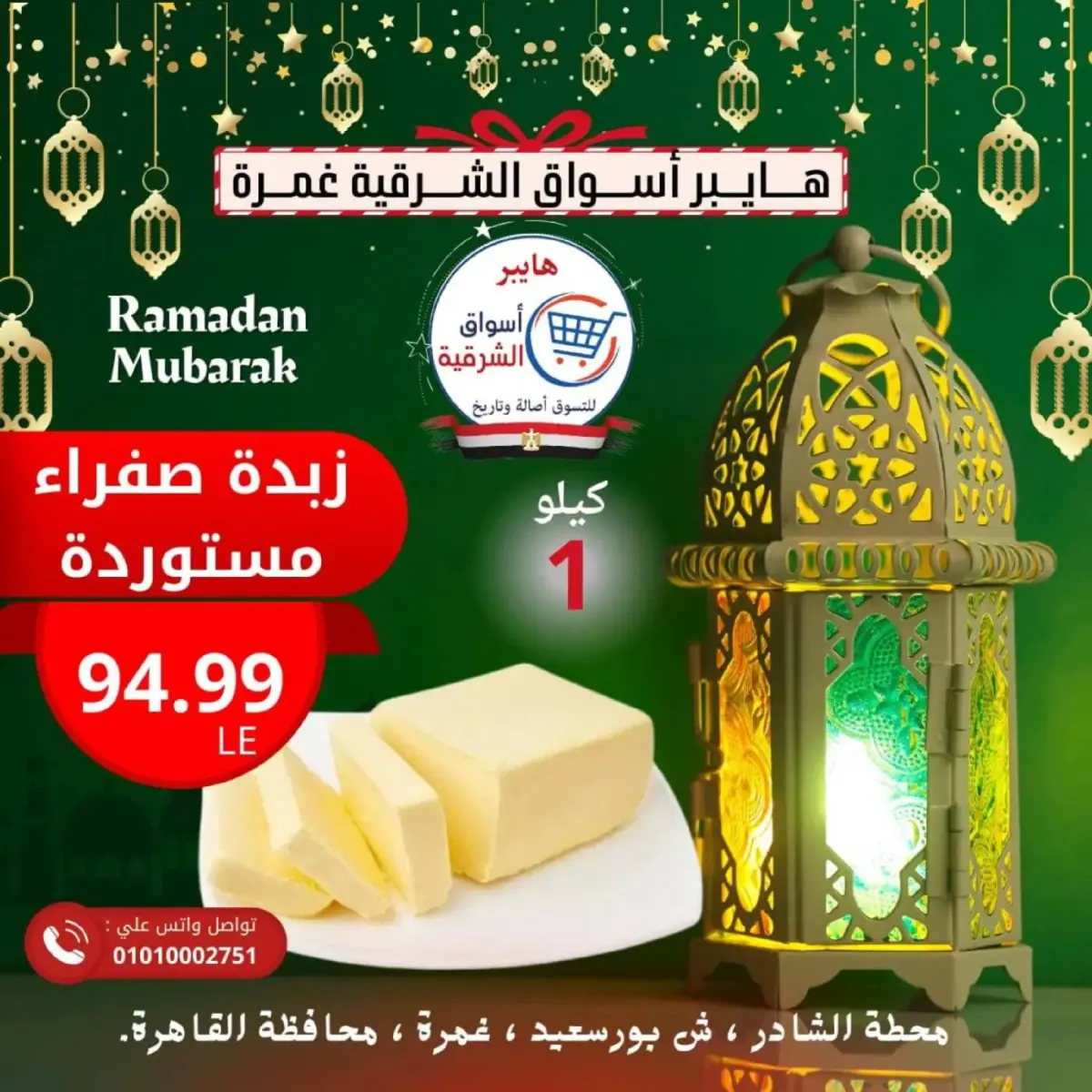 عروض هايبر أسواق الشرقية  غمرة  من 26 حتى 28 فبراير 2026 عرض نهاية الأسبوع - صفحة 15