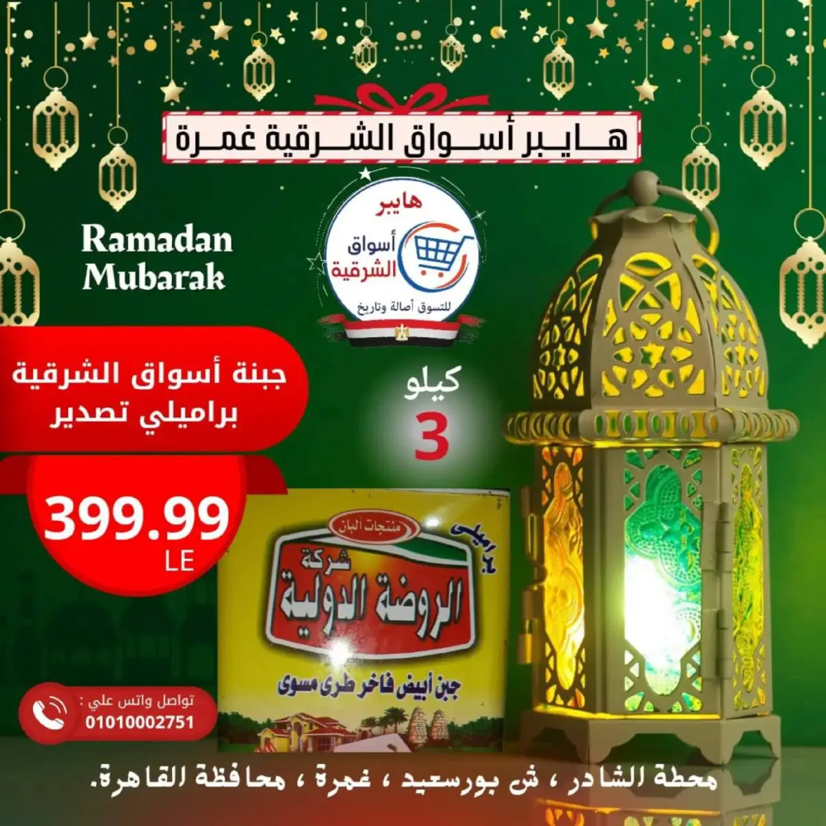 عروض هايبر أسواق الشرقية  غمرة  من 26 حتى 28 فبراير 2026 عرض نهاية الأسبوع - صفحة 5