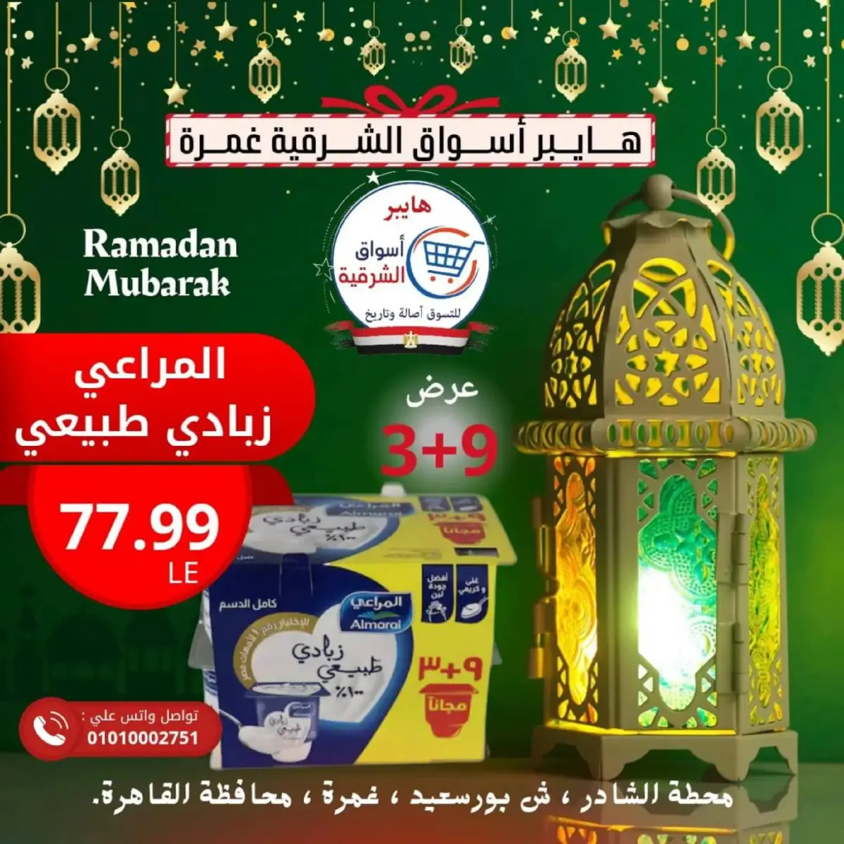 عروض هايبر أسواق الشرقية  غمرة  من 26 حتى 28 فبراير 2026 عرض نهاية الأسبوع - صفحة 10