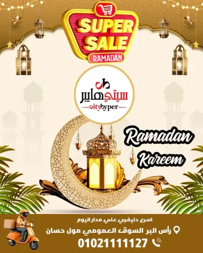 عروض سيتي هايبر  دمياط  من 26 حتى 28 فبراير 2026 عروض رمضان كريم