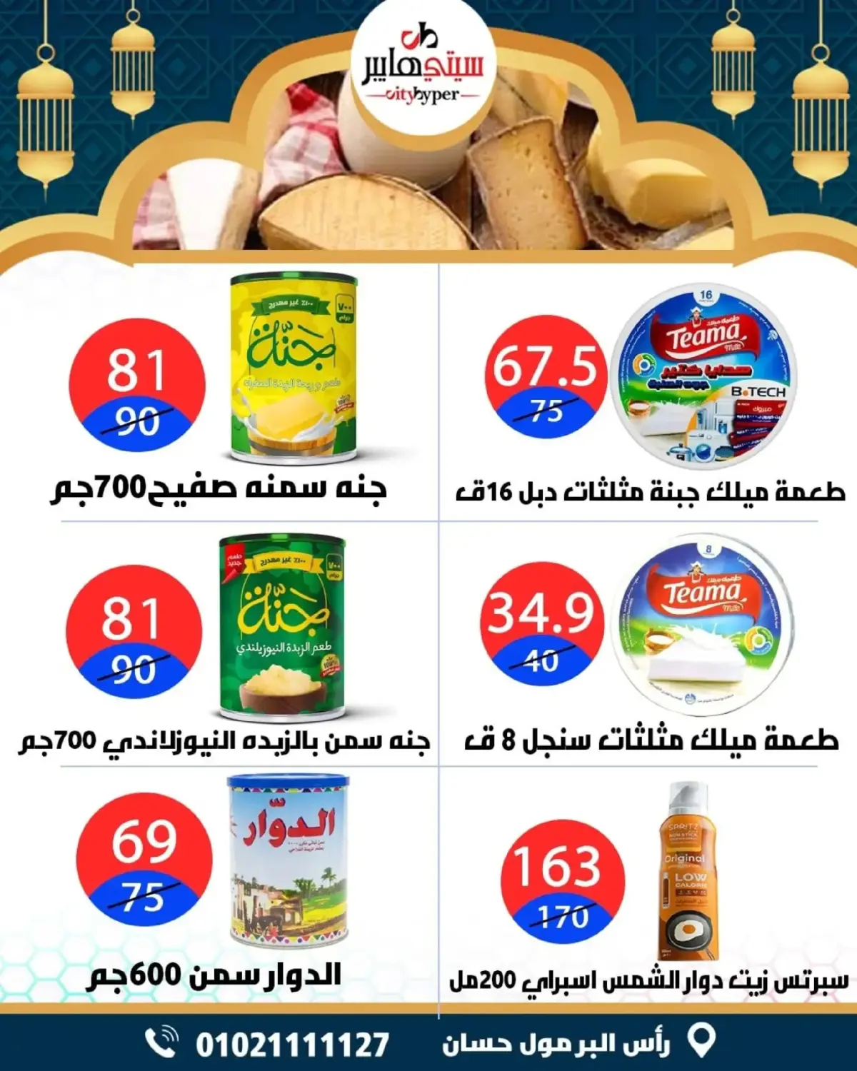 عروض سيتي هايبر  دمياط  من 26 حتى 28 فبراير 2026 عروض رمضان كريم - صفحة 20