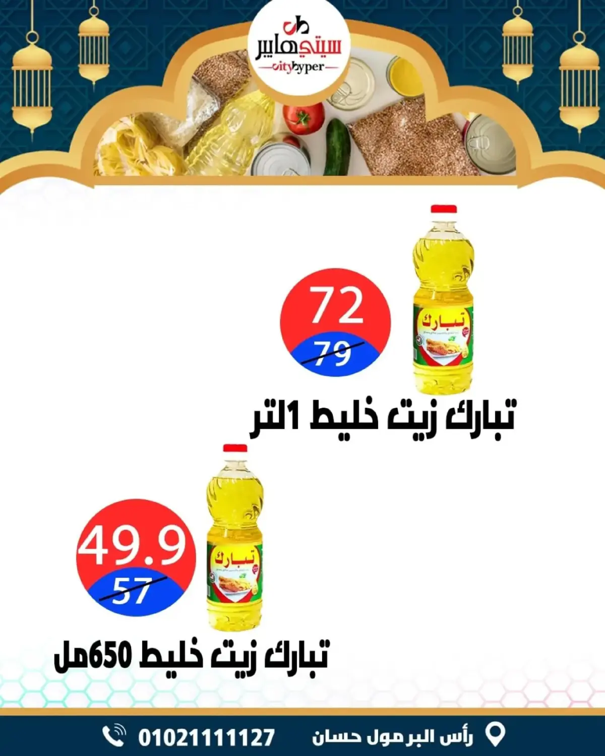 عروض سيتي هايبر  دمياط  من 26 حتى 28 فبراير 2026 عروض رمضان كريم - صفحة 21