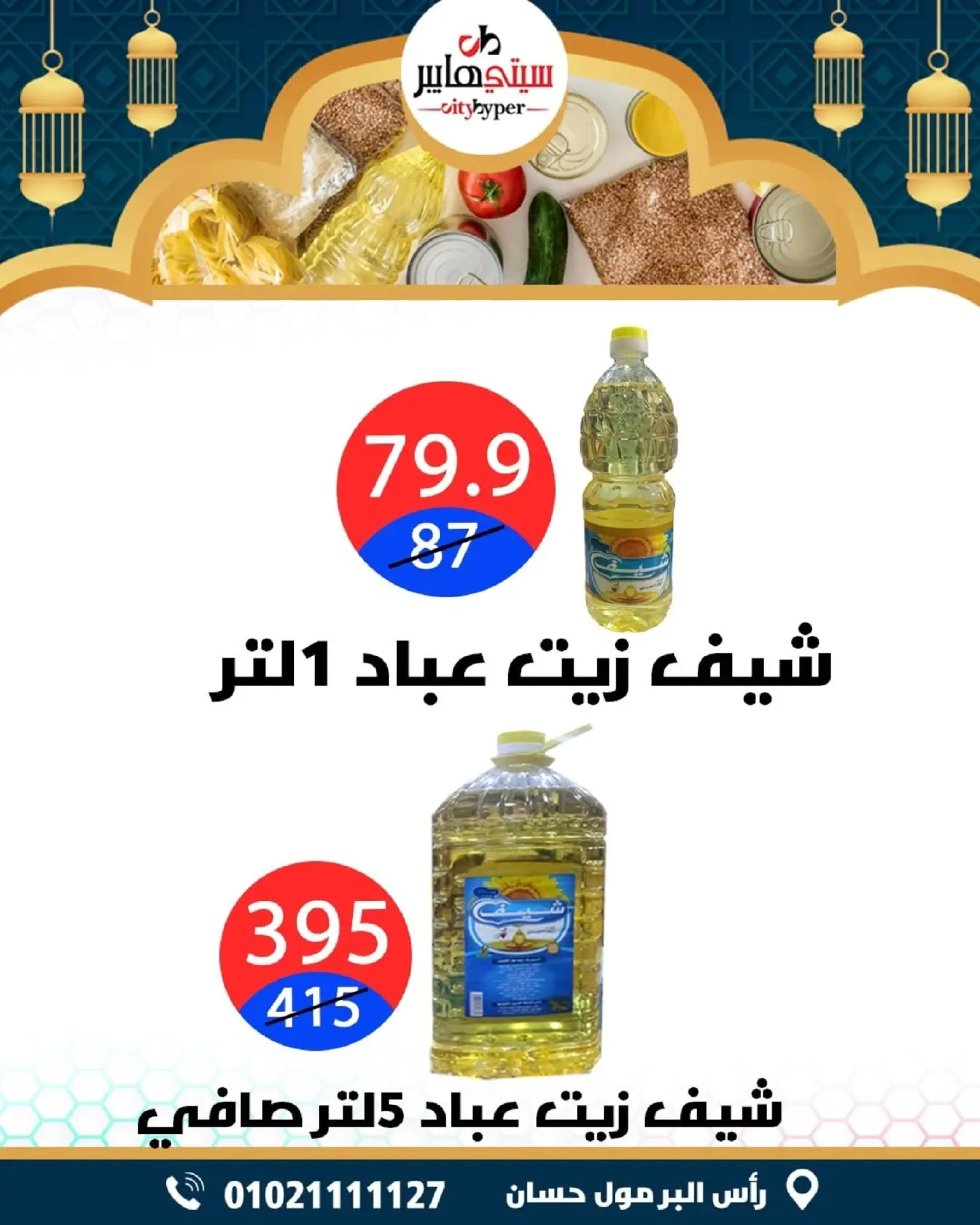 عروض سيتي هايبر  دمياط  من 26 حتى 28 فبراير 2026 عروض رمضان كريم - سيتي هايبر - مصر - 26 فبراير 2026 – 28 فبراير 2026 - صفحة 22
