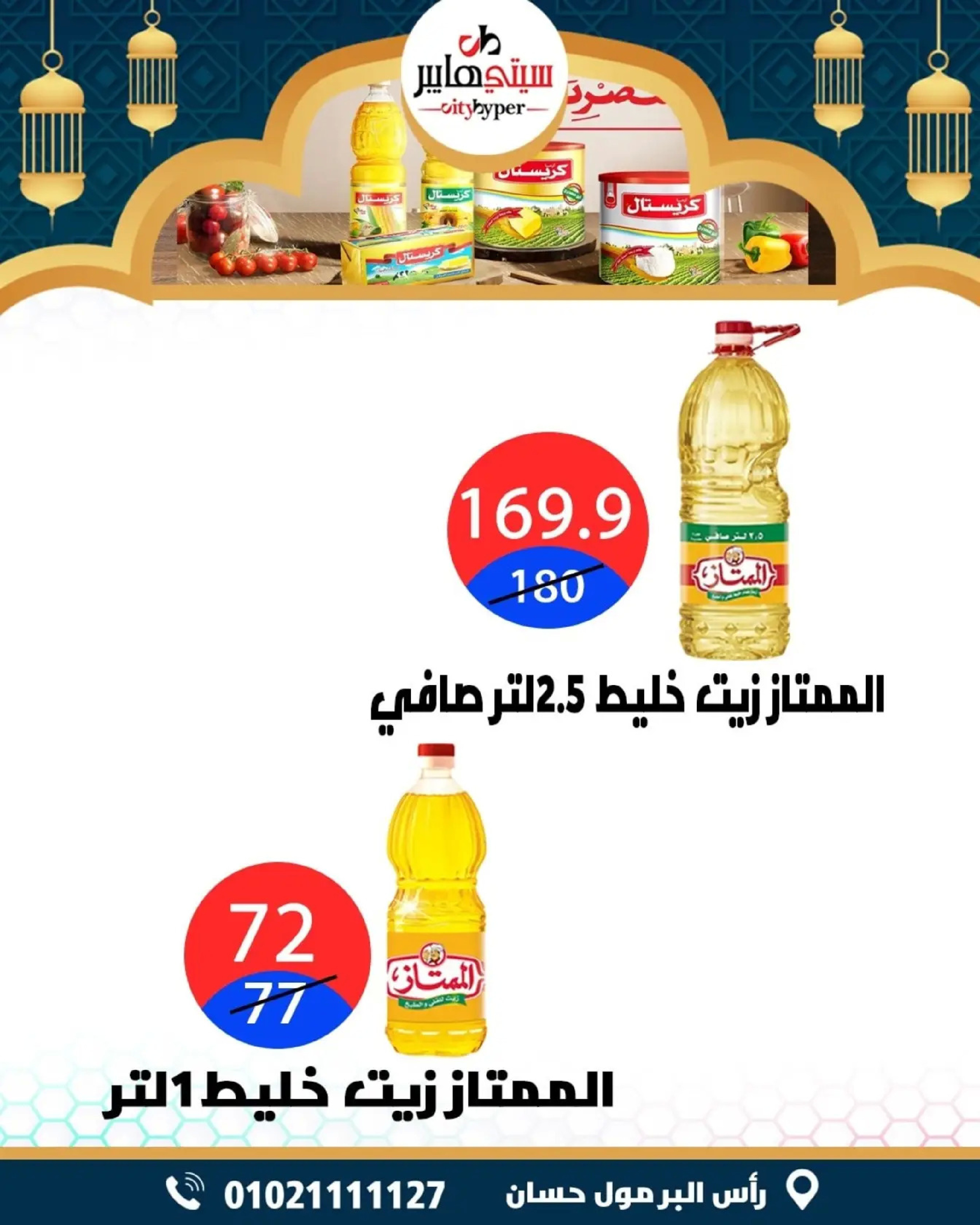 عروض سيتي هايبر  دمياط  من 26 حتى 28 فبراير 2026 عروض رمضان كريم - سيتي هايبر - مصر - 26 فبراير 2026 – 28 فبراير 2026 - صفحة 23