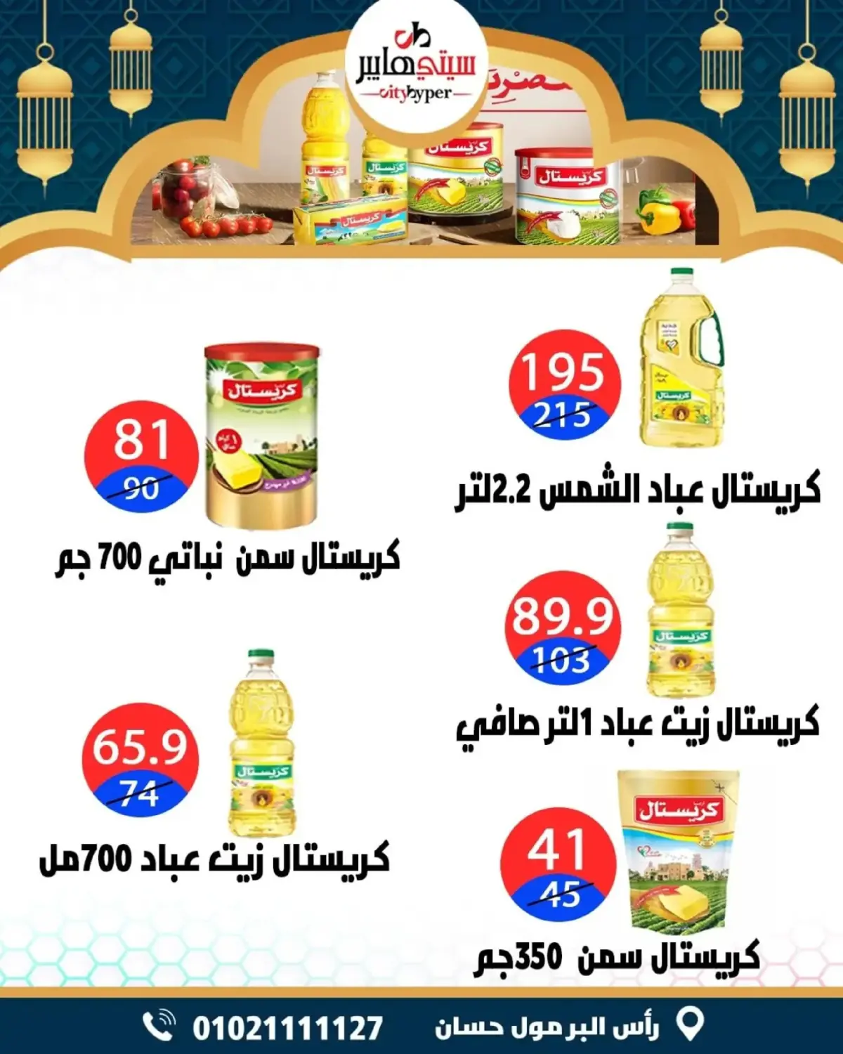 عروض سيتي هايبر  دمياط  من 26 حتى 28 فبراير 2026 عروض رمضان كريم - صفحة 25