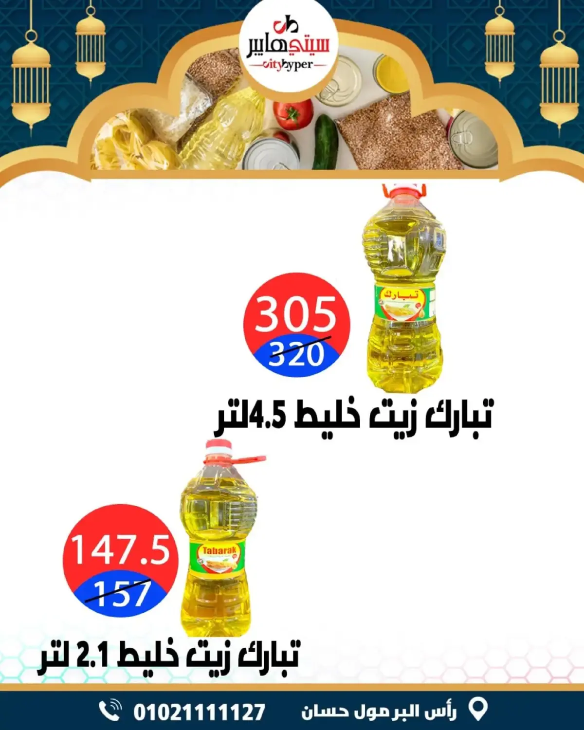 عروض سيتي هايبر  دمياط  من 26 حتى 28 فبراير 2026 عروض رمضان كريم - صفحة 26