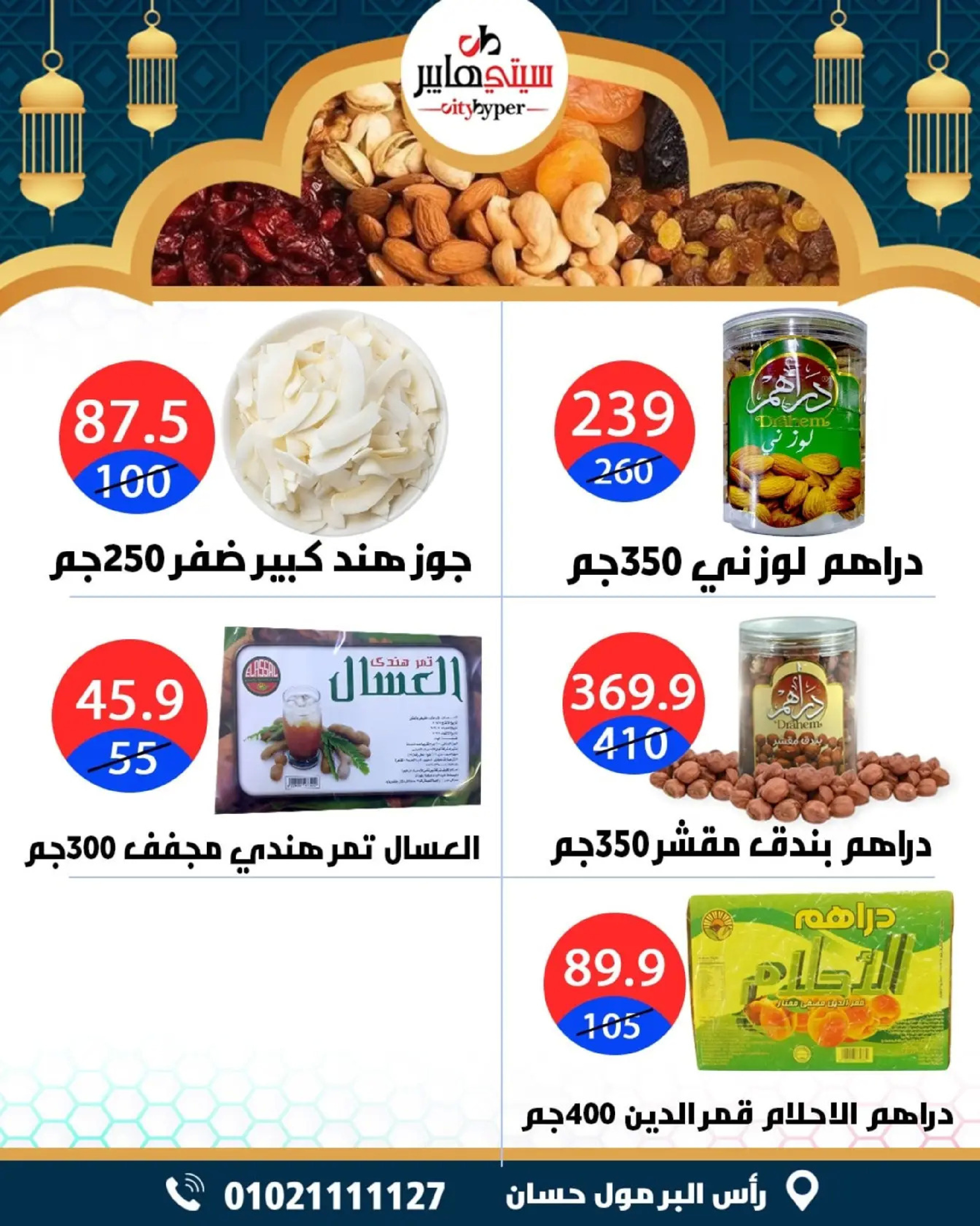 عروض سيتي هايبر  دمياط  من 26 حتى 28 فبراير 2026 عروض رمضان كريم - سيتي هايبر - مصر - 26 فبراير 2026 – 28 فبراير 2026 - صفحة 4