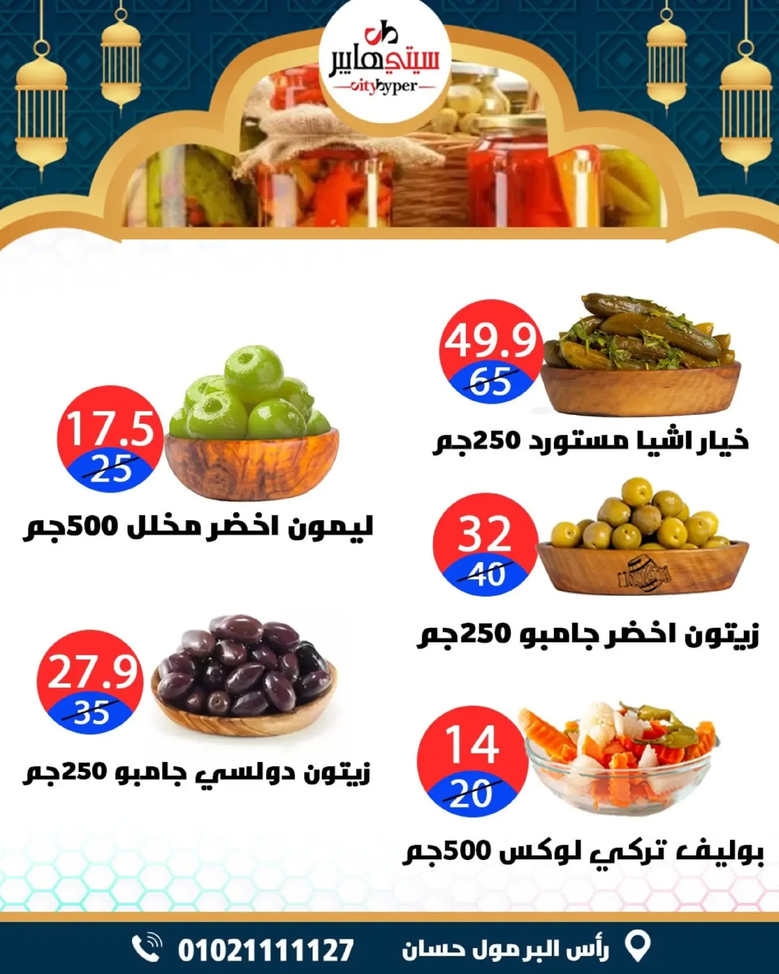 عروض سيتي هايبر  دمياط  من 26 حتى 28 فبراير 2026 عروض رمضان كريم - سيتي هايبر - مصر - 26 فبراير 2026 – 28 فبراير 2026 - صفحة 31