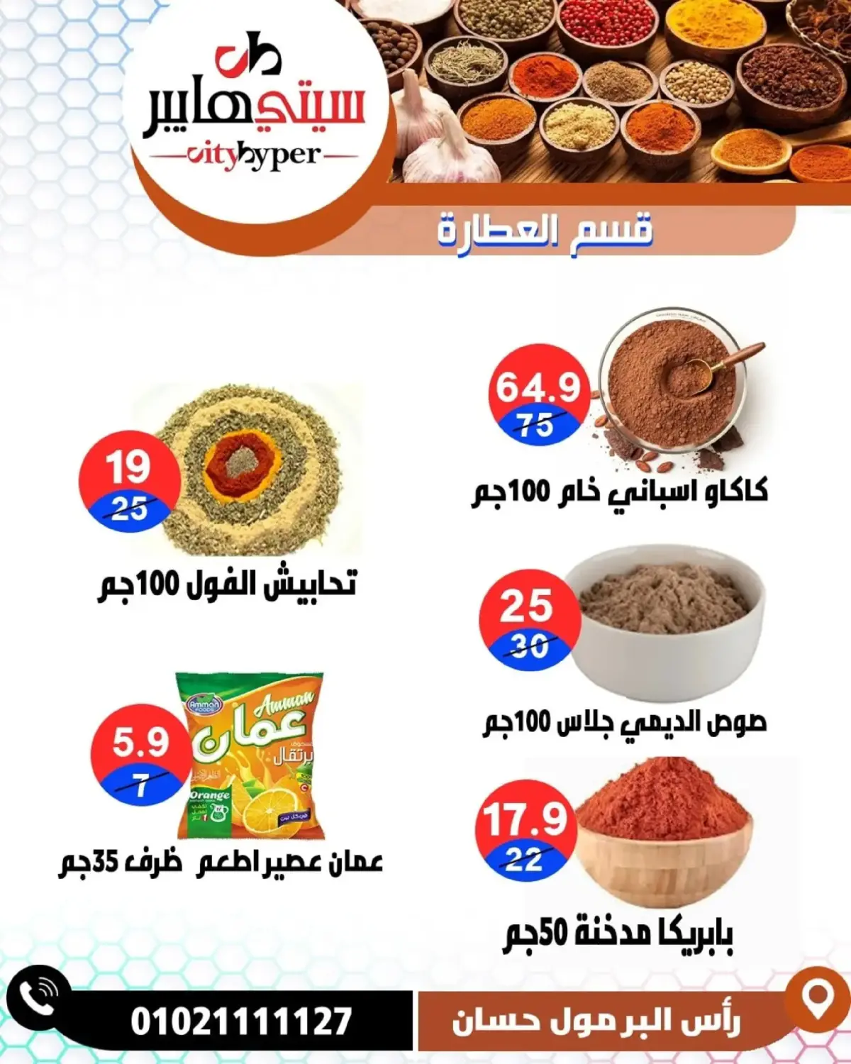 عروض سيتي هايبر  دمياط  من 26 حتى 28 فبراير 2026 عروض رمضان كريم - صفحة 32