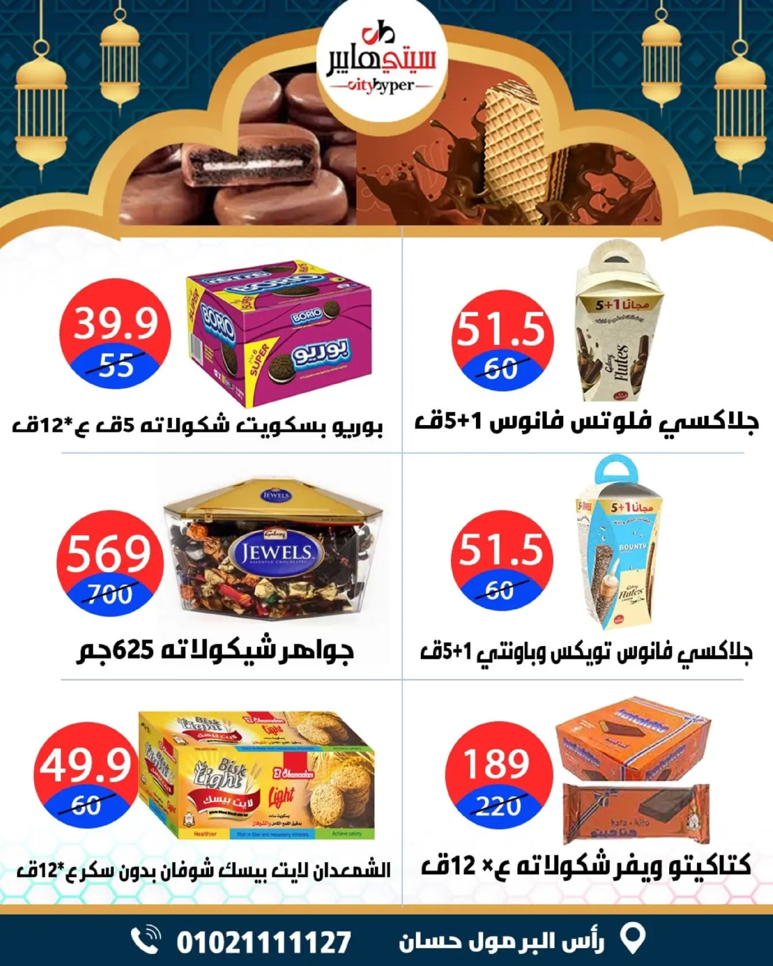 عروض سيتي هايبر  دمياط  من 26 حتى 28 فبراير 2026 عروض رمضان كريم - سيتي هايبر - مصر - 26 فبراير 2026 – 28 فبراير 2026 - صفحة 34