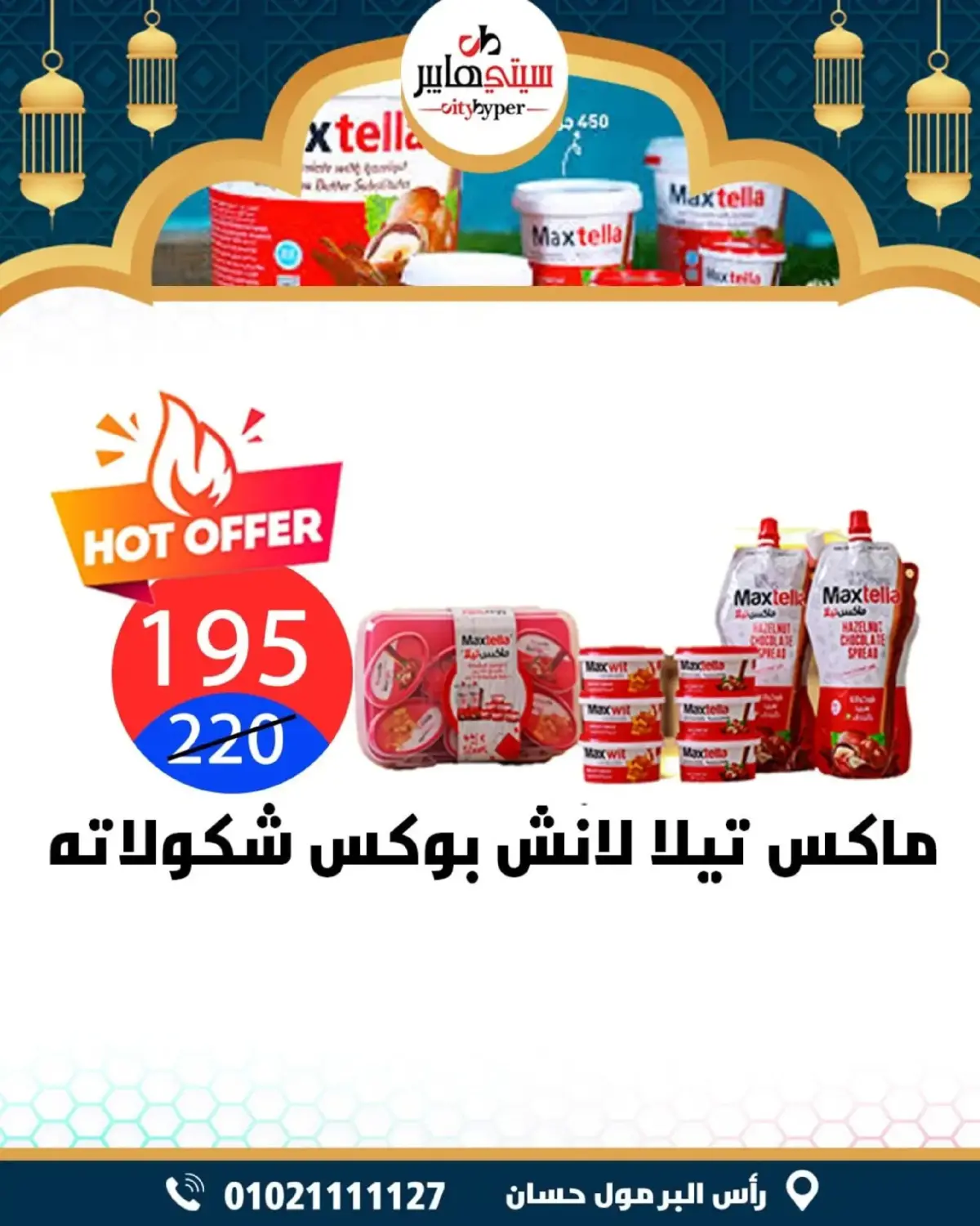 عروض سيتي هايبر  دمياط  من 26 حتى 28 فبراير 2026 عروض رمضان كريم - صفحة 36