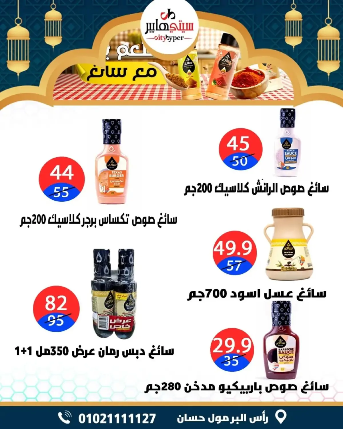 عروض سيتي هايبر  دمياط  من 26 حتى 28 فبراير 2026 عروض رمضان كريم - صفحة 40