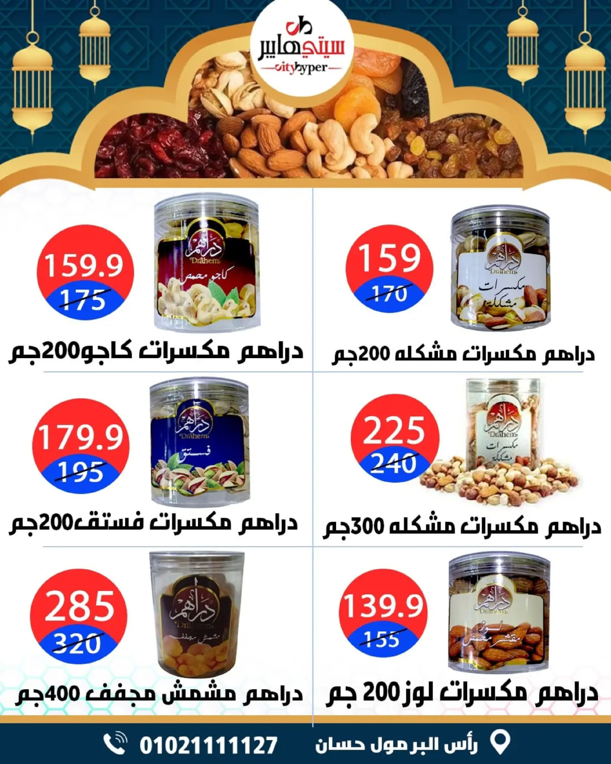 عروض سيتي هايبر  دمياط  من 26 حتى 28 فبراير 2026 عروض رمضان كريم - سيتي هايبر - مصر - 26 فبراير 2026 – 28 فبراير 2026 - صفحة 5
