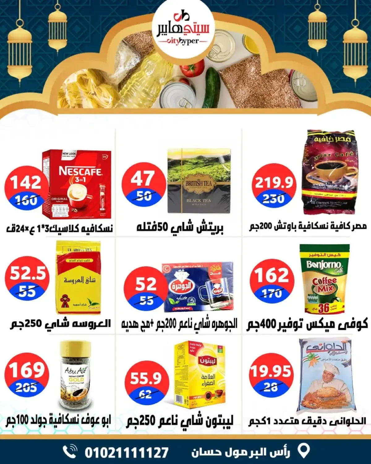 عروض سيتي هايبر  دمياط  من 26 حتى 28 فبراير 2026 عروض رمضان كريم - صفحة 43