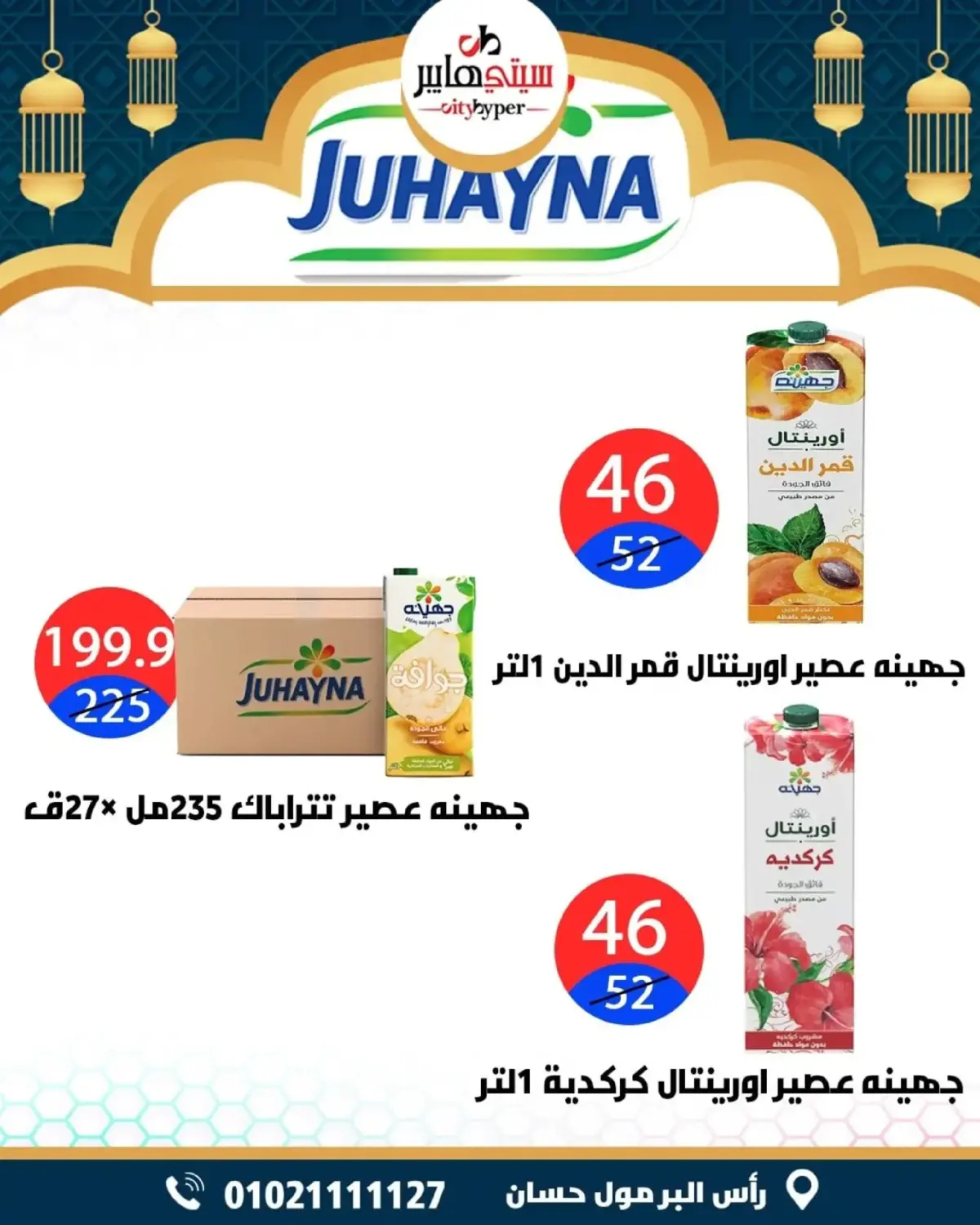 عروض سيتي هايبر  دمياط  من 26 حتى 28 فبراير 2026 عروض رمضان كريم - صفحة 44