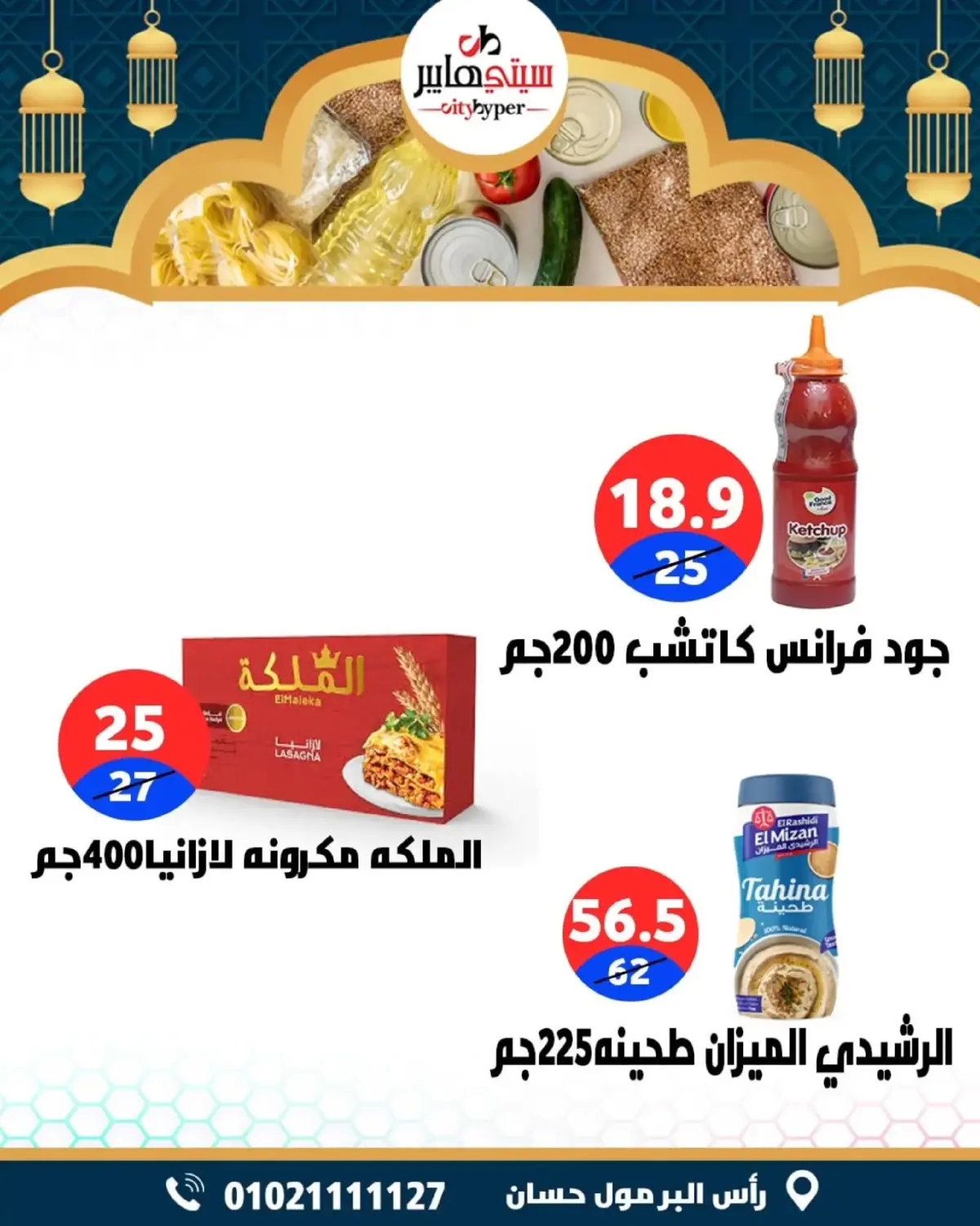 عروض سيتي هايبر  دمياط  من 26 حتى 28 فبراير 2026 عروض رمضان كريم - صفحة 47