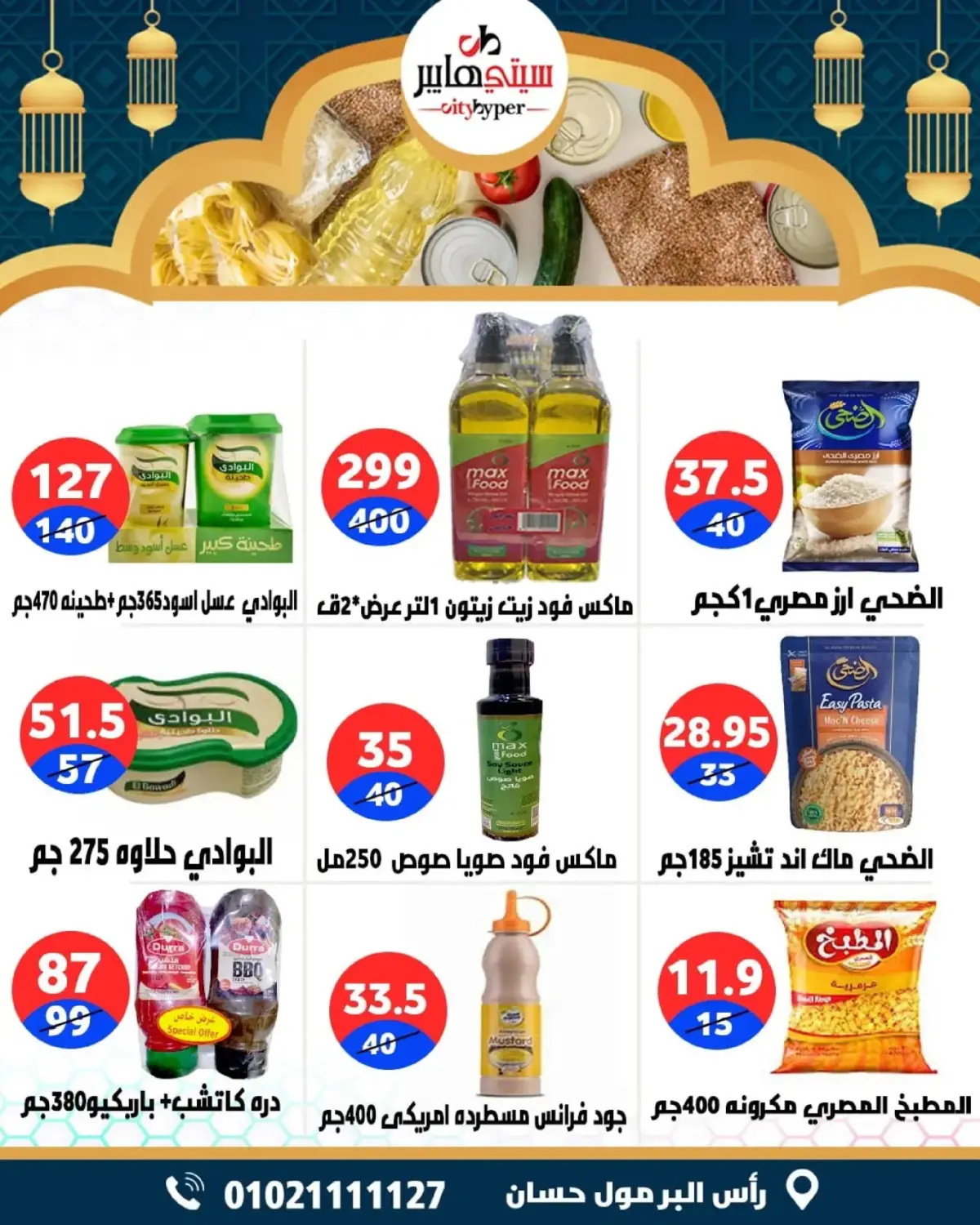 عروض سيتي هايبر  دمياط  من 26 حتى 28 فبراير 2026 عروض رمضان كريم - صفحة 48