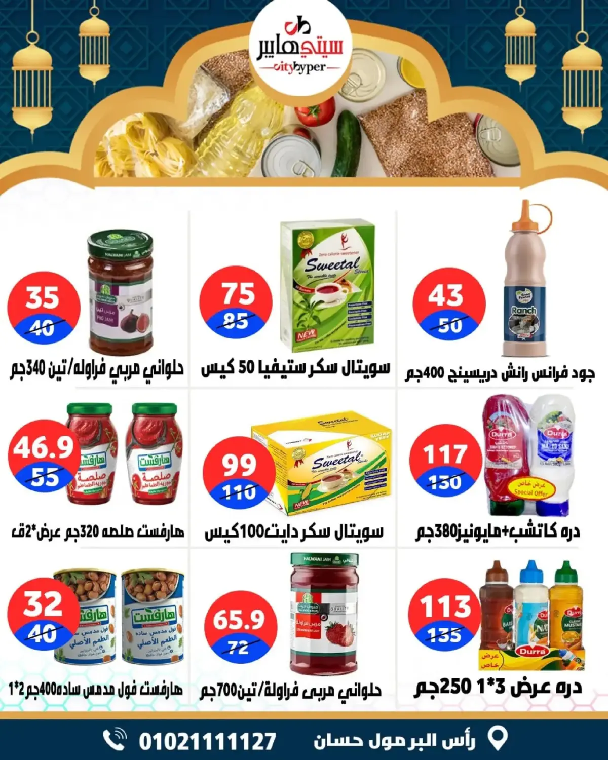 عروض سيتي هايبر  دمياط  من 26 حتى 28 فبراير 2026 عروض رمضان كريم - صفحة 49