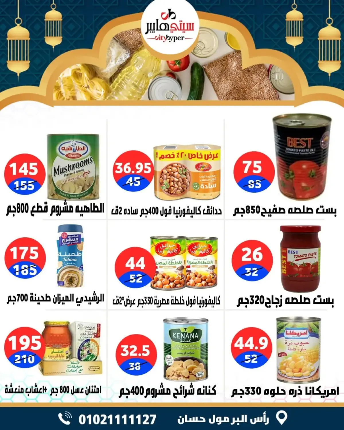 عروض سيتي هايبر  دمياط  من 26 حتى 28 فبراير 2026 عروض رمضان كريم - صفحة 50