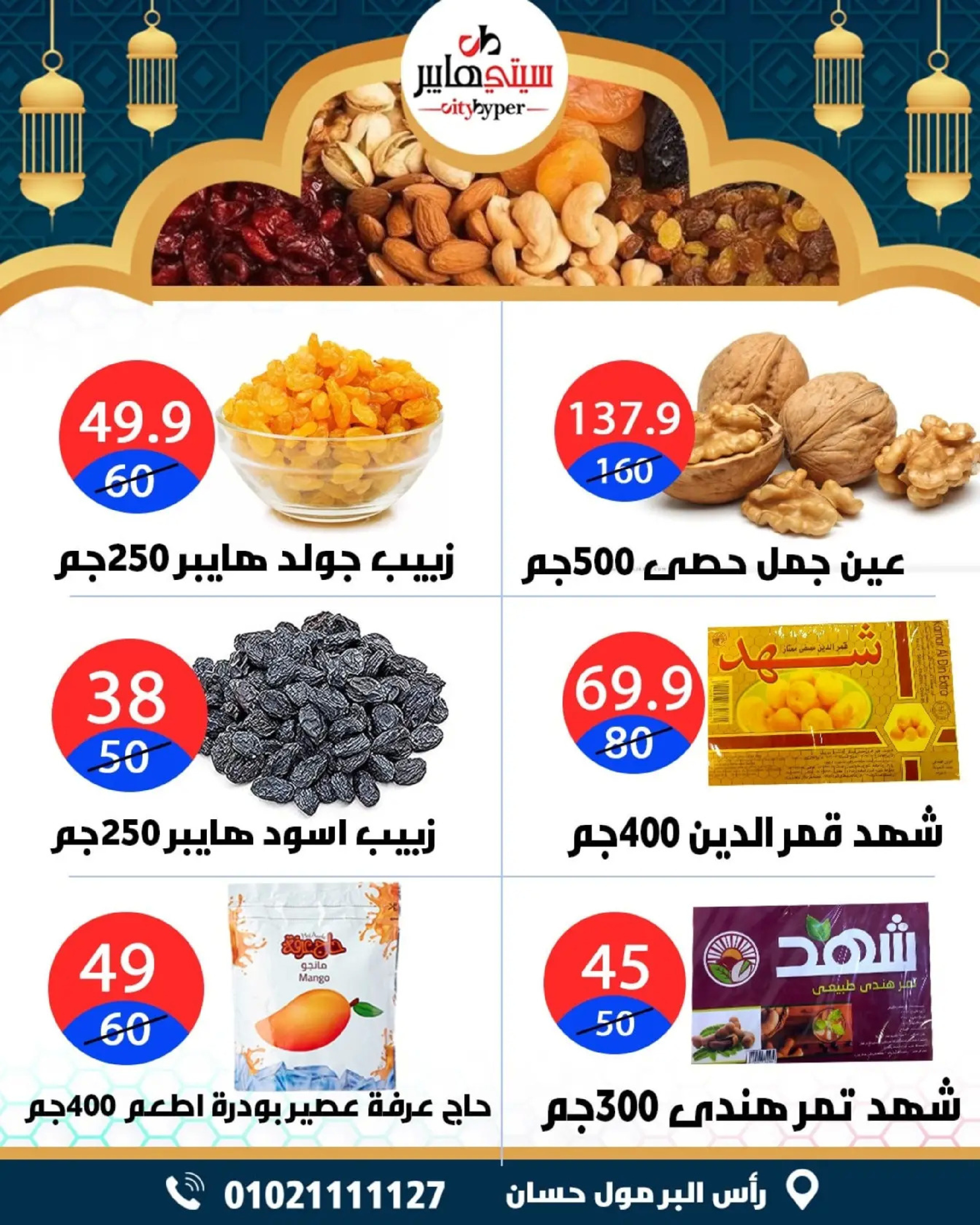 عروض سيتي هايبر  دمياط  من 26 حتى 28 فبراير 2026 عروض رمضان كريم - سيتي هايبر - مصر - 26 فبراير 2026 – 28 فبراير 2026 - صفحة 6