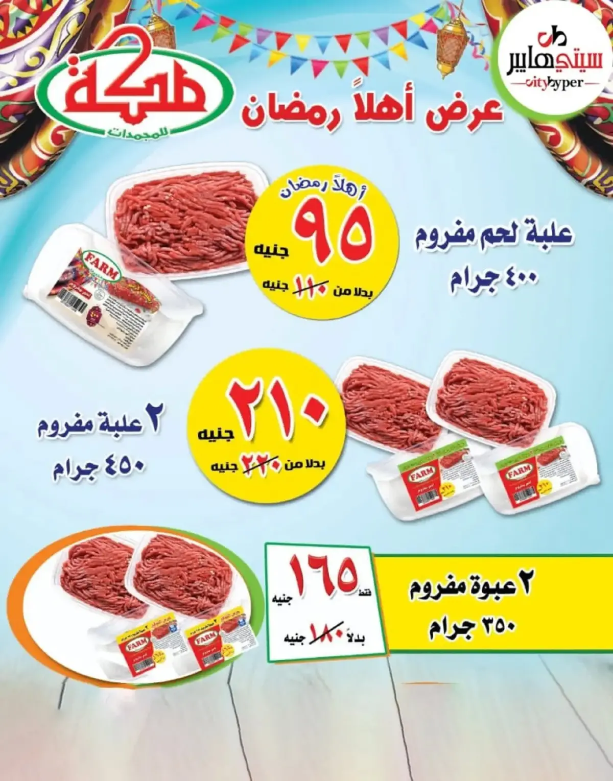 عروض سيتي هايبر  دمياط  من 26 حتى 28 فبراير 2026 عروض رمضان كريم - صفحة 52