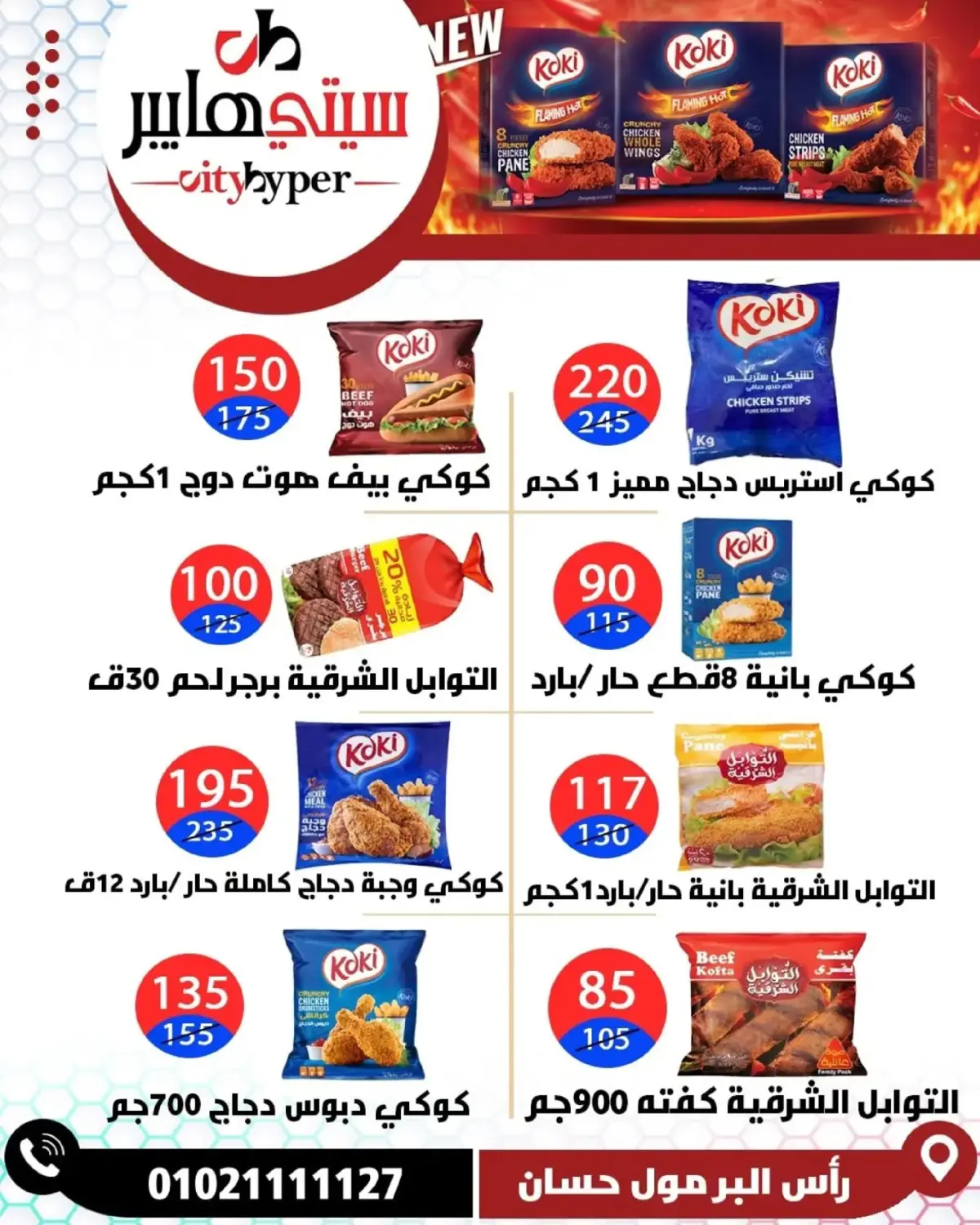 عروض سيتي هايبر  دمياط  من 26 حتى 28 فبراير 2026 عروض رمضان كريم - صفحة 56