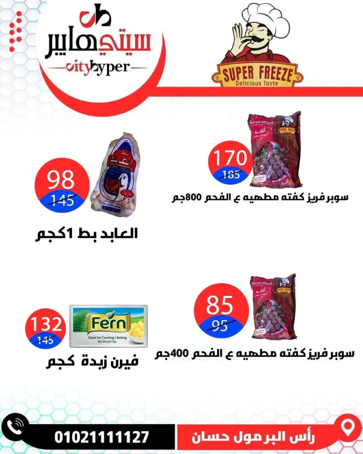 عروض سيتي هايبر  دمياط  من 26 حتى 28 فبراير 2026 عروض رمضان كريم - صفحة 58