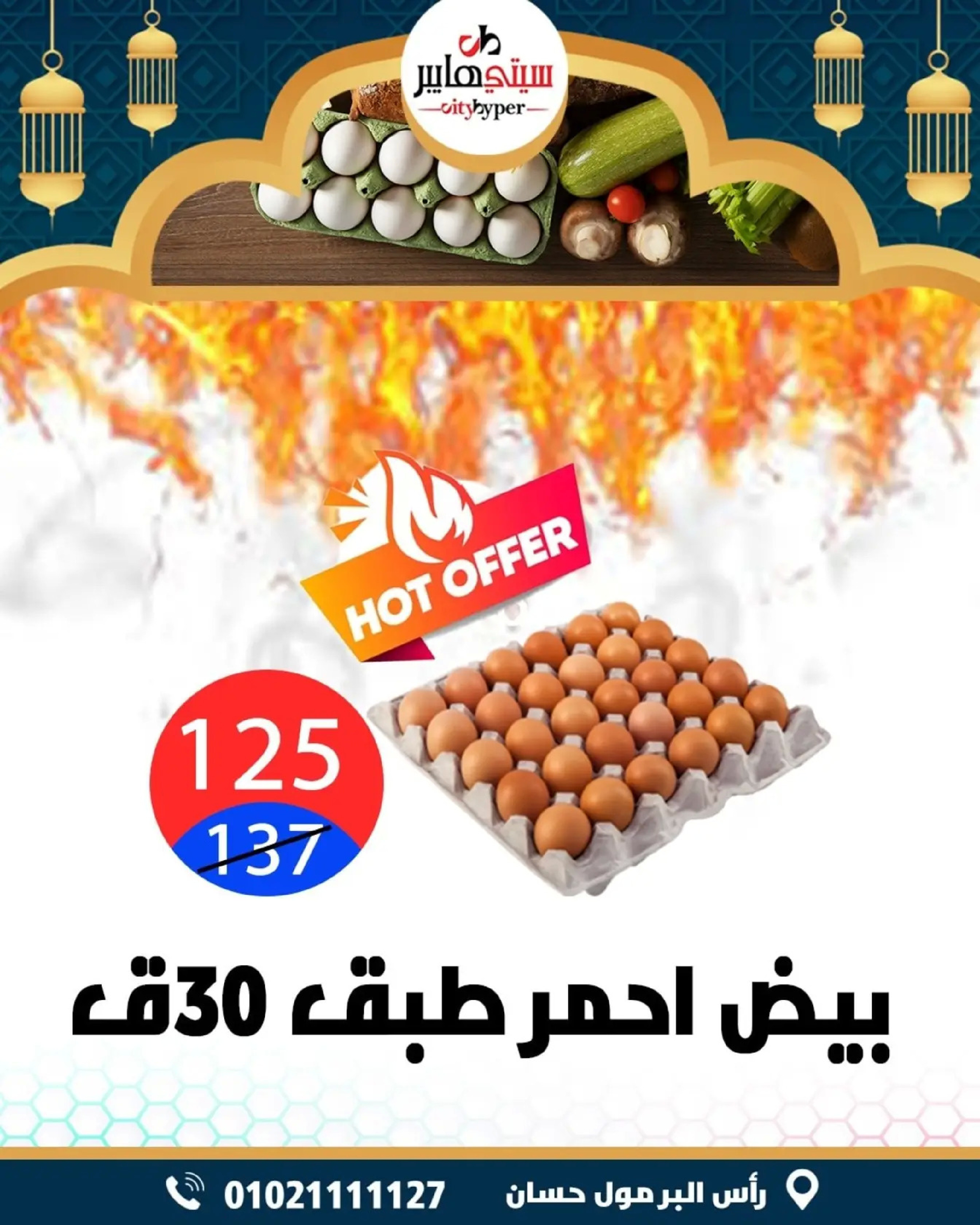 عروض سيتي هايبر  دمياط  من 26 حتى 28 فبراير 2026 عروض رمضان كريم - سيتي هايبر - مصر - 26 فبراير 2026 – 28 فبراير 2026 - صفحة 7