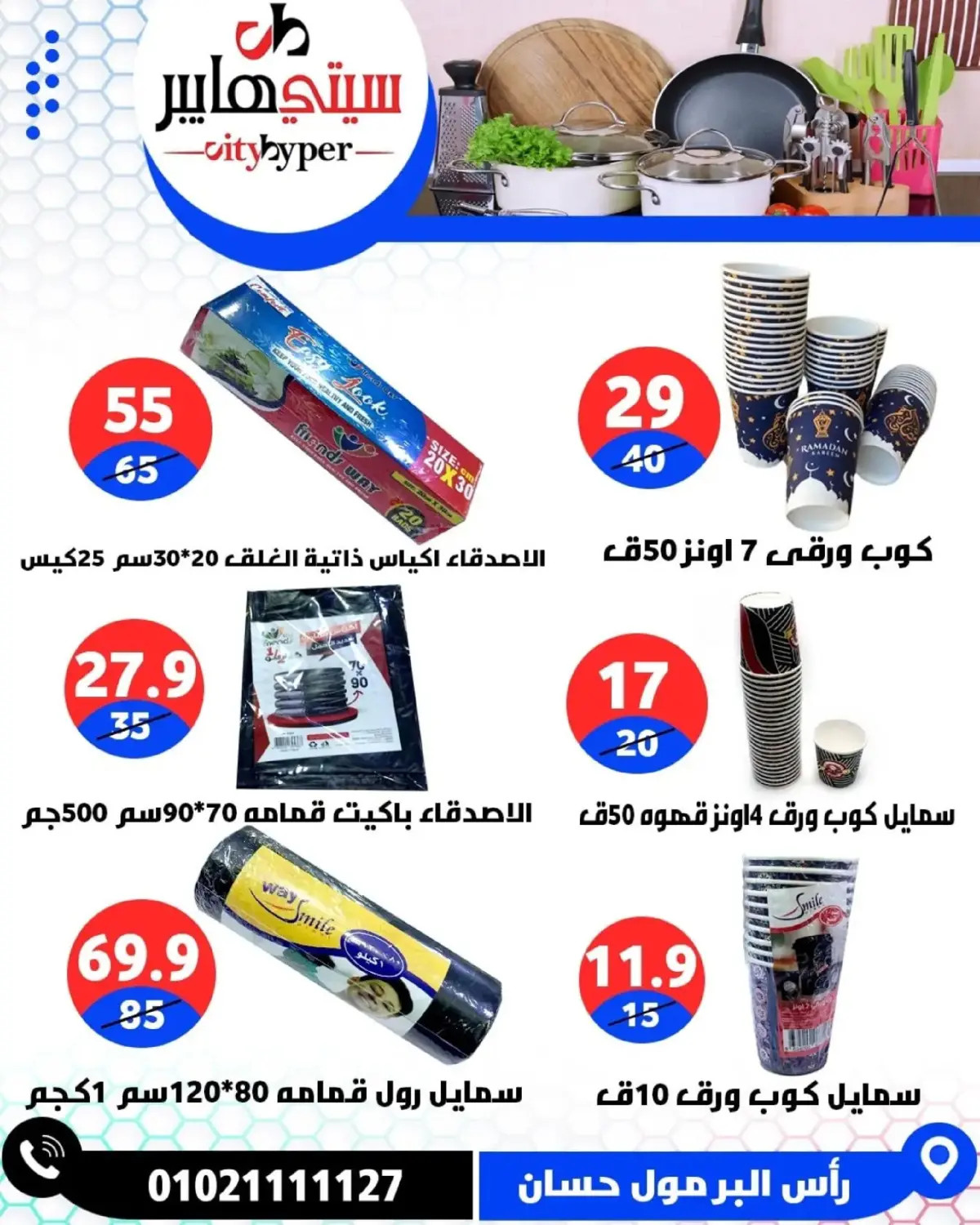 عروض سيتي هايبر  دمياط  من 26 حتى 28 فبراير 2026 عروض رمضان كريم - صفحة 85