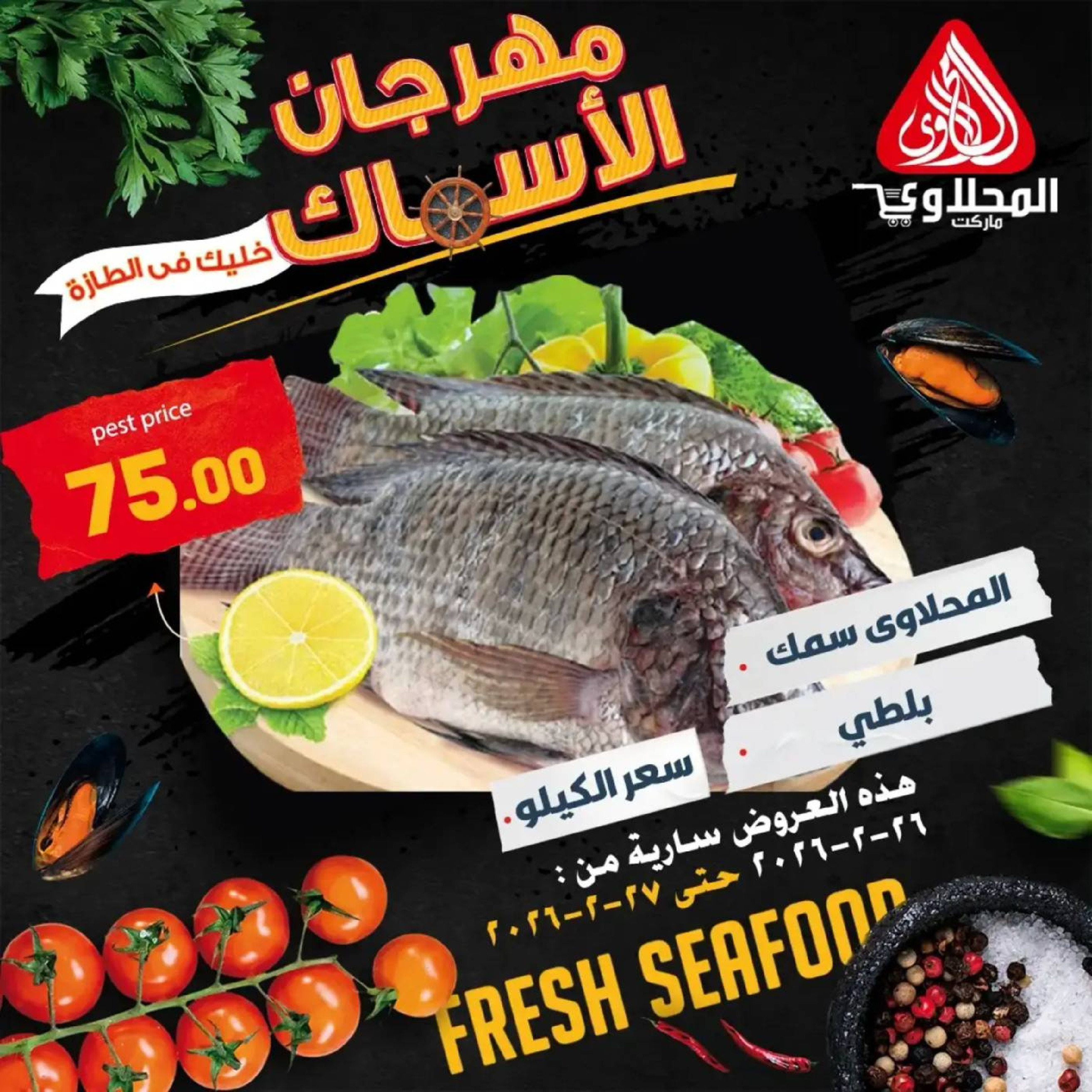 Offres Marché El Mahlawy Egypte de 26 à 27 février 2026 Festival des Fruits de Mer - Page 1