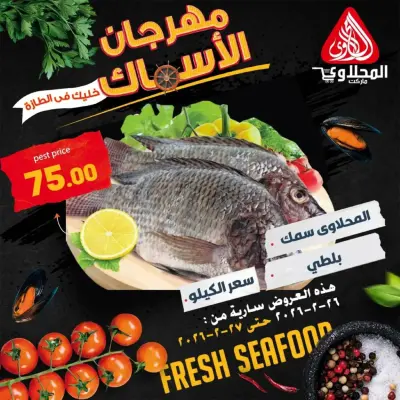 عروض المحلاوى ماركت مصر من 26 حتى 27 فبراير 2026 مهرجان المأكولات البحرية