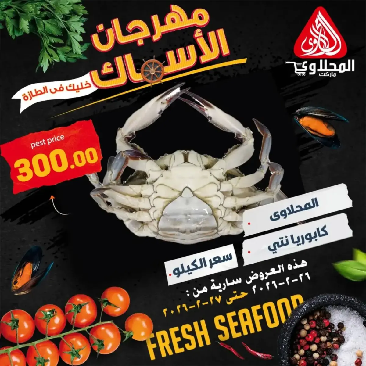 عروض المحلاوى ماركت مصر من 26 حتى 27 فبراير 2026 مهرجان المأكولات البحرية - صفحة 2