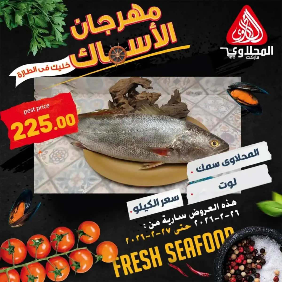 عروض المحلاوى ماركت مصر من 26 حتى 27 فبراير 2026 مهرجان المأكولات البحرية - صفحة 3