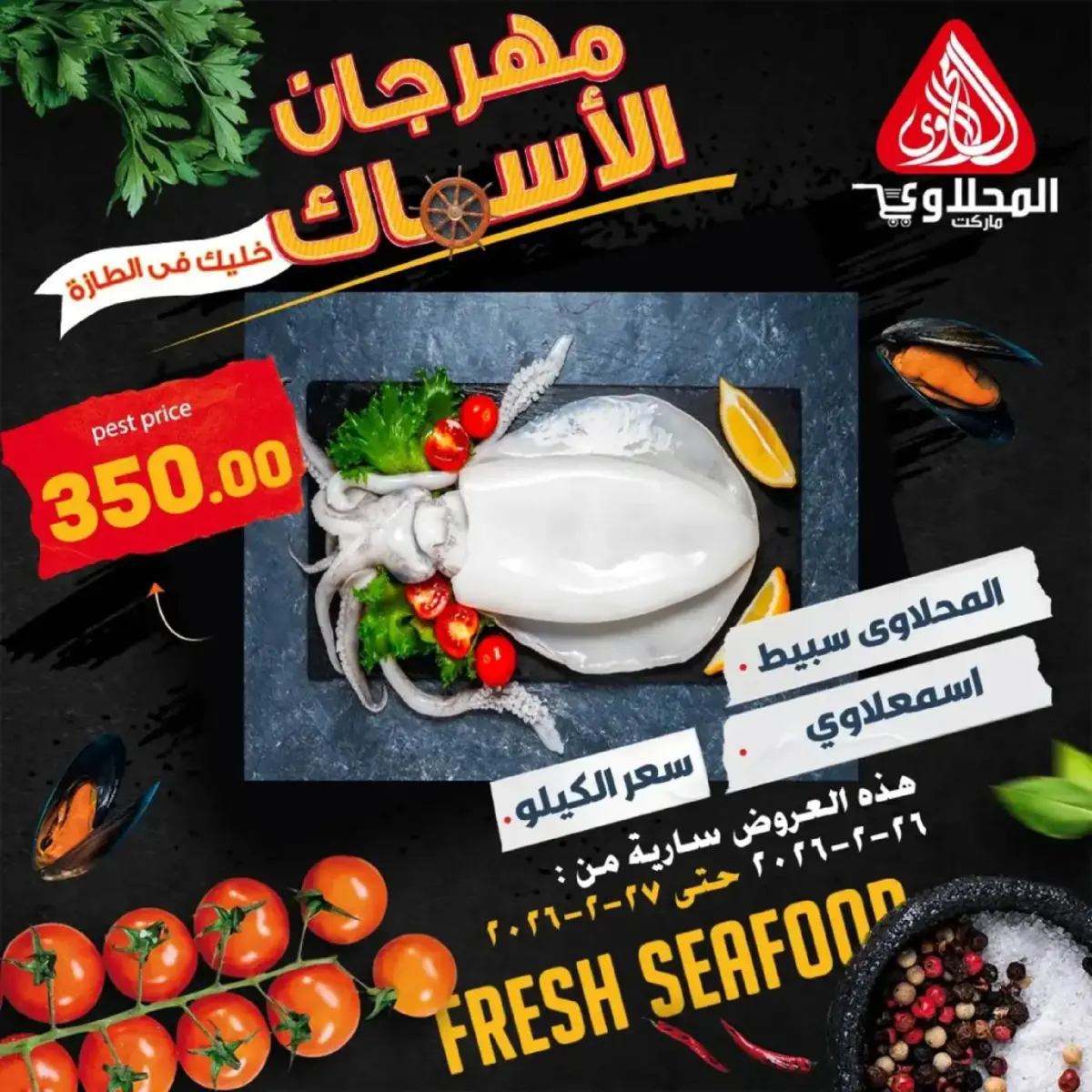 عروض المحلاوى ماركت مصر من 26 حتى 27 فبراير 2026 مهرجان المأكولات البحرية - صفحة 4