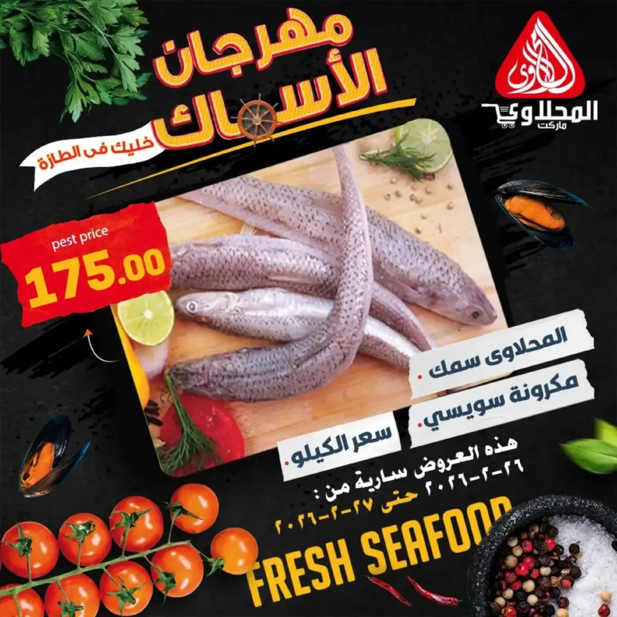 عروض المحلاوى ماركت مصر من 26 حتى 27 فبراير 2026 مهرجان المأكولات البحرية - صفحة 5