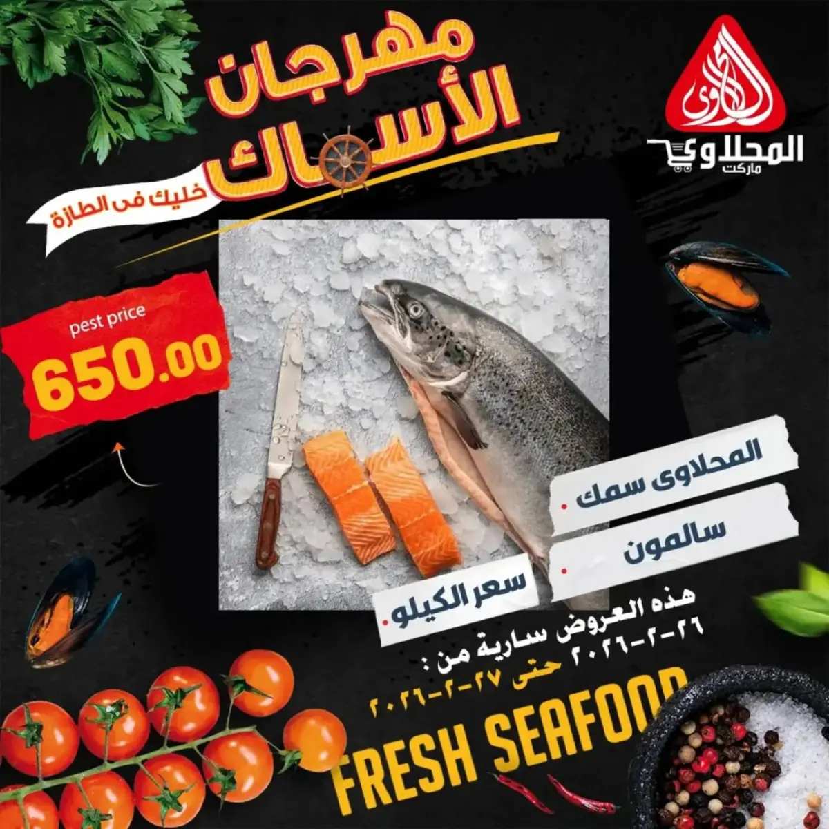 عروض المحلاوى ماركت مصر من 26 حتى 27 فبراير 2026 مهرجان المأكولات البحرية - صفحة 6