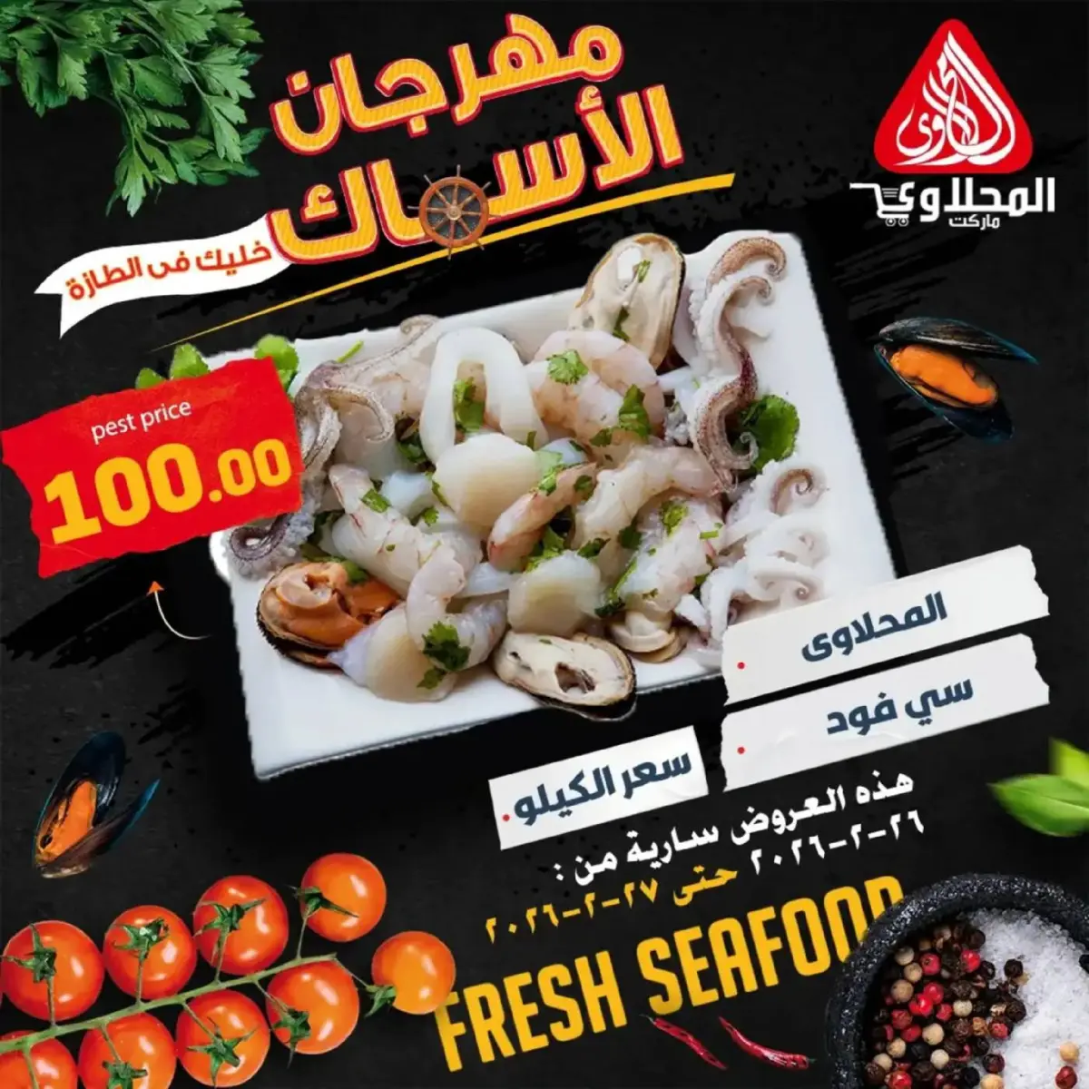 عروض المحلاوى ماركت مصر من 26 حتى 27 فبراير 2026 مهرجان المأكولات البحرية - صفحة 7