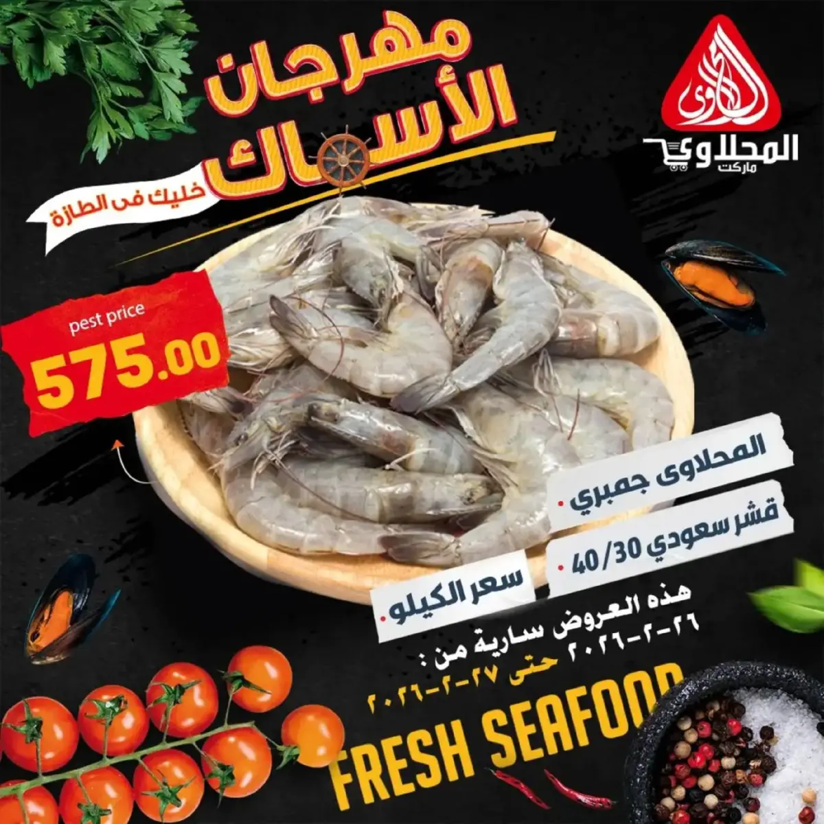 عروض المحلاوى ماركت مصر من 26 حتى 27 فبراير 2026 مهرجان المأكولات البحرية - صفحة 8