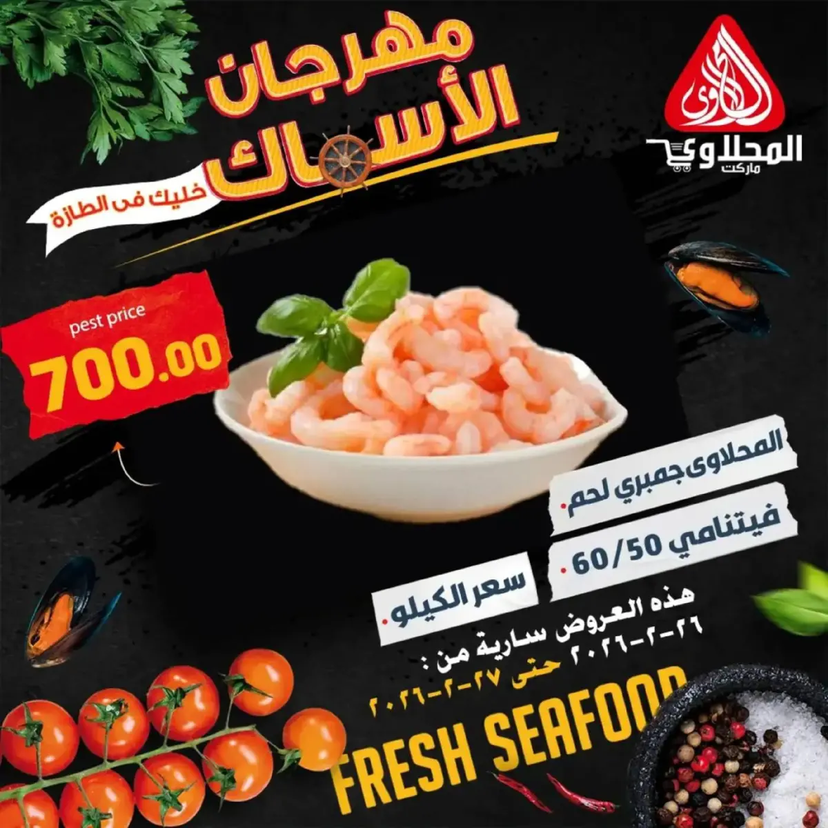 عروض المحلاوى ماركت مصر من 26 حتى 27 فبراير 2026 مهرجان المأكولات البحرية - صفحة 9