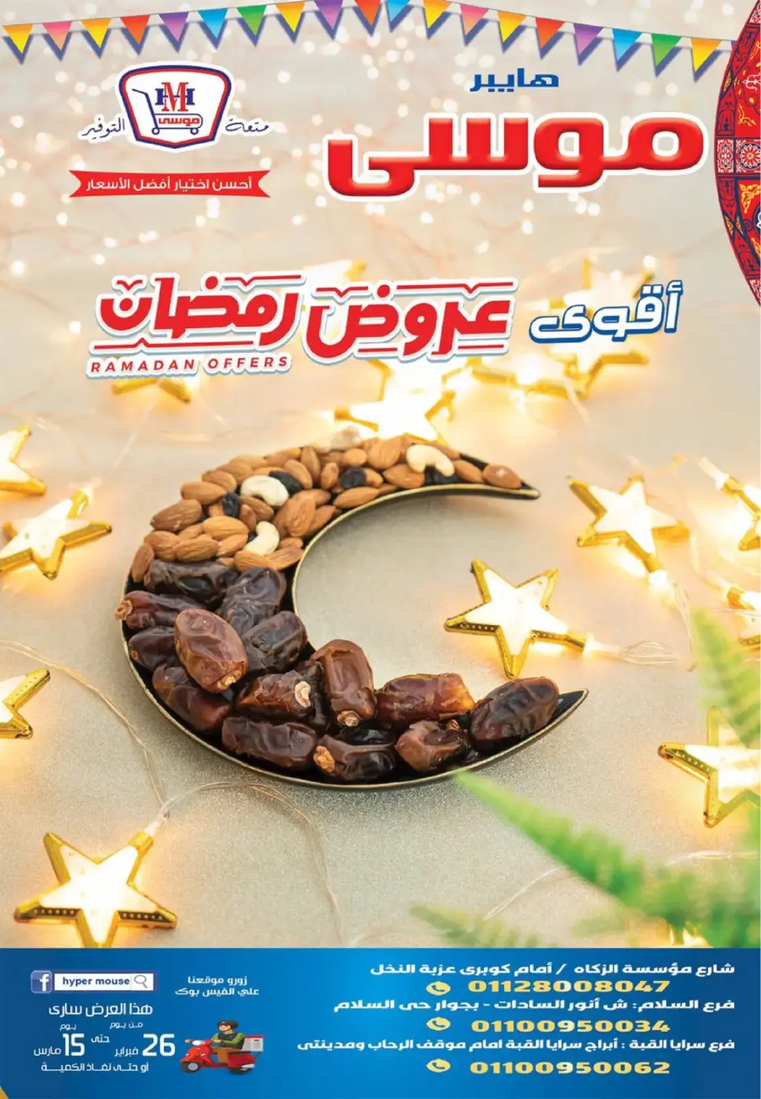 عروض هايبر موسى مصر من 26 فبراير حتى 15 مارس 2026 عروض رمضان - صفحة 1