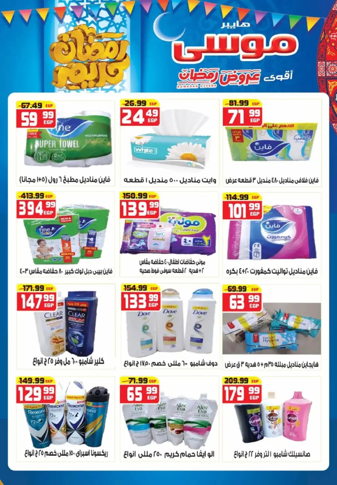 عروض هايبر موسى مصر من 26 فبراير حتى 15 مارس 2026 عروض رمضان - صفحة 12