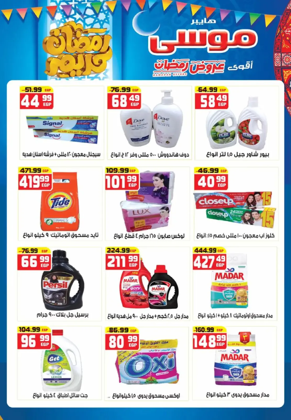 عروض هايبر موسى مصر من 26 فبراير حتى 15 مارس 2026 عروض رمضان - صفحة 13