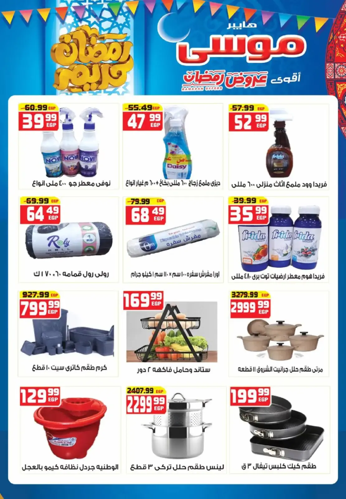 عروض هايبر موسى مصر من 26 فبراير حتى 15 مارس 2026 عروض رمضان - صفحة 14