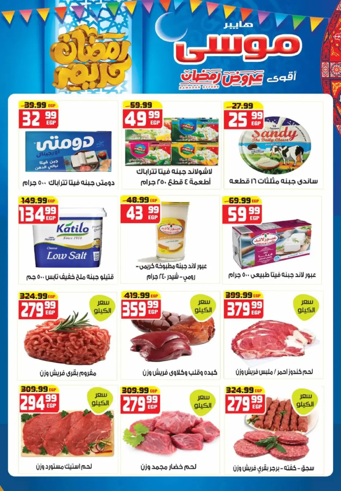 عروض هايبر موسى مصر من 26 فبراير حتى 15 مارس 2026 عروض رمضان - صفحة 5