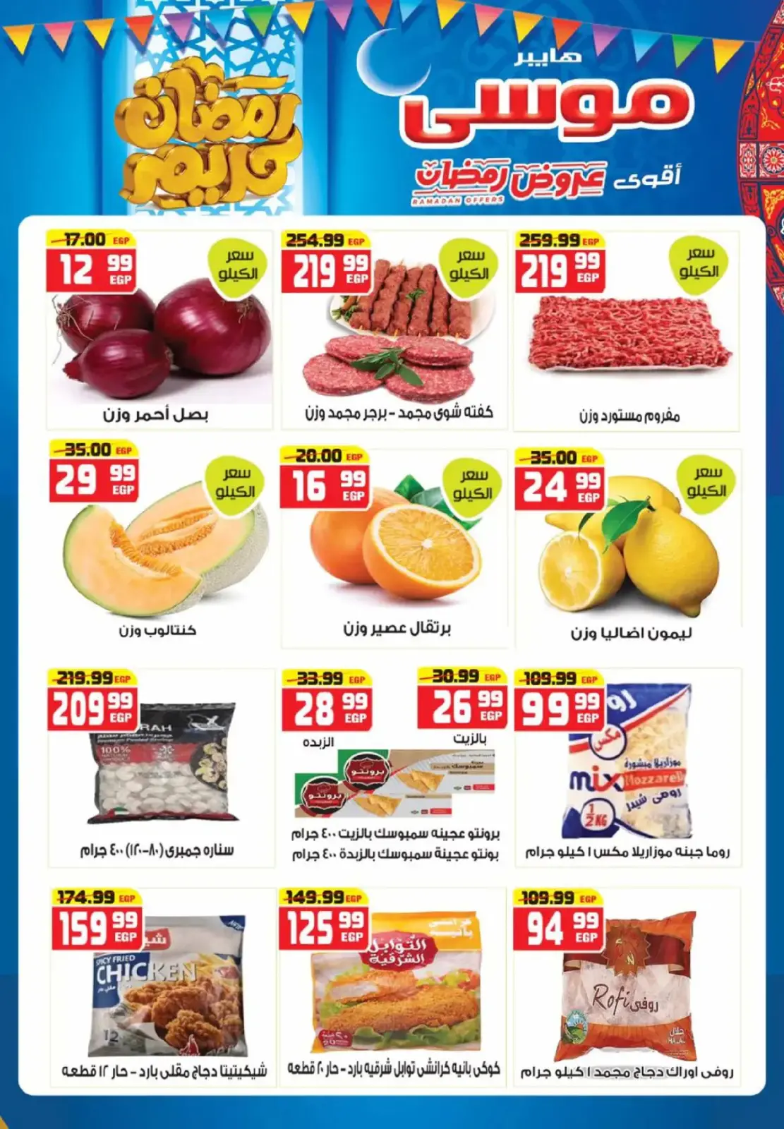 عروض هايبر موسى مصر من 26 فبراير حتى 15 مارس 2026 عروض رمضان - صفحة 6