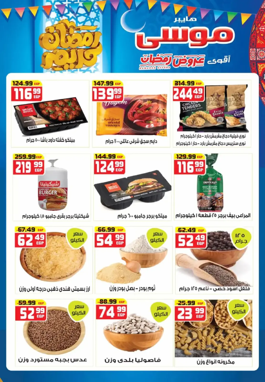 عروض هايبر موسى مصر من 26 فبراير حتى 15 مارس 2026 عروض رمضان - صفحة 7